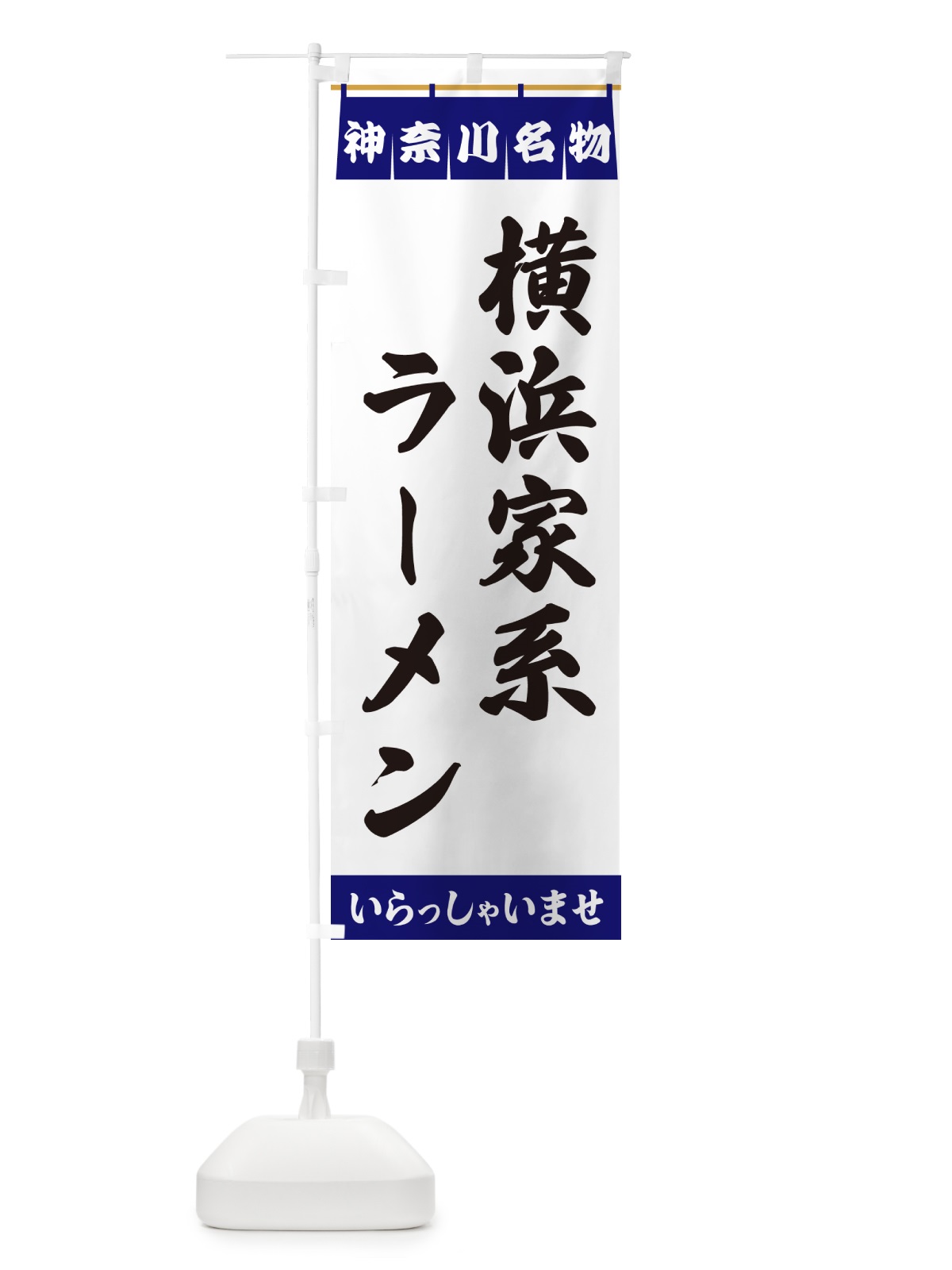 のぼり 横浜家系ラーメン・神奈川名物 のぼり旗 550F(デザイン【A】)