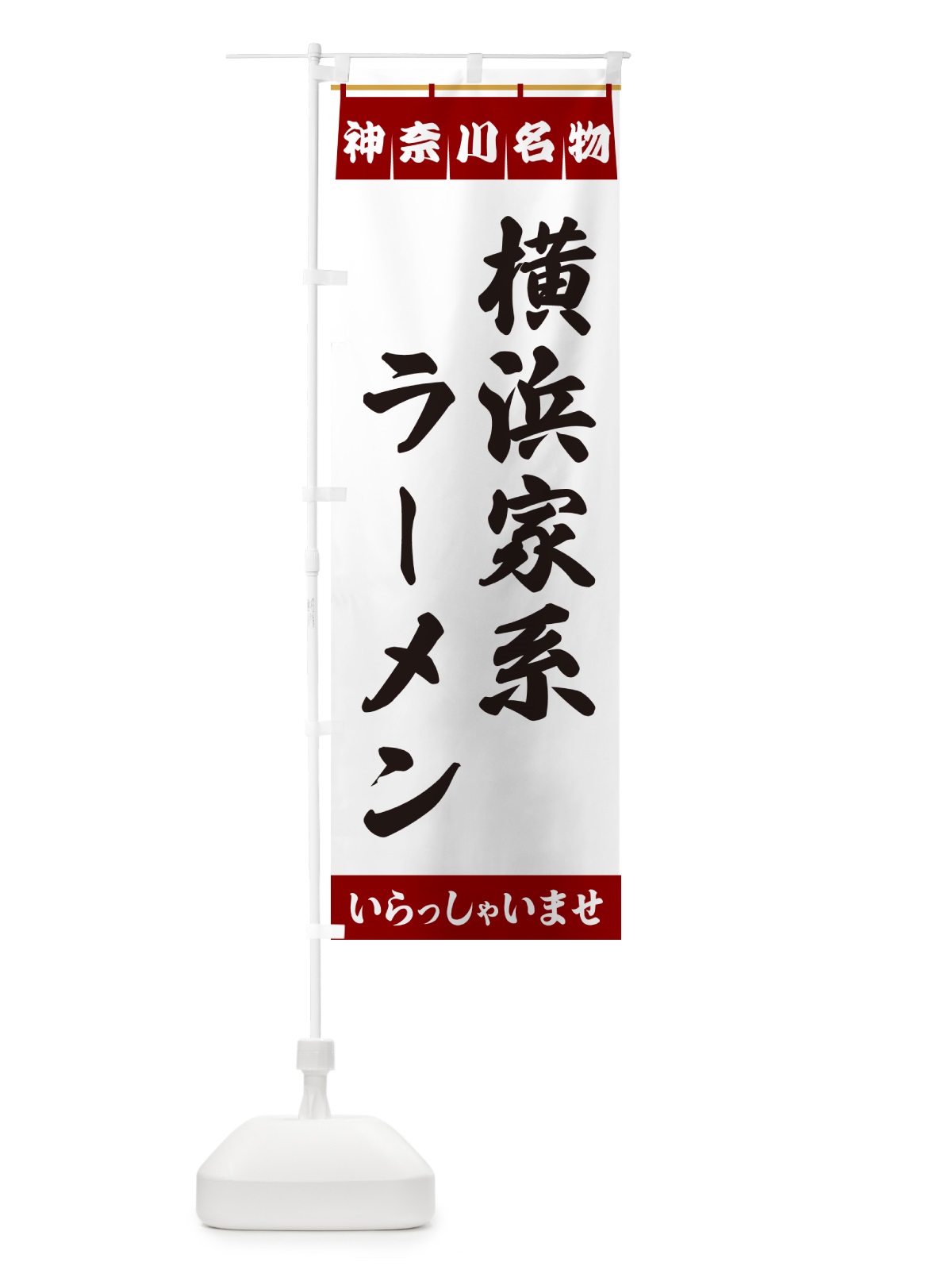 のぼり 横浜家系ラーメン・神奈川名物 のぼり旗 550F(デザイン【B】)