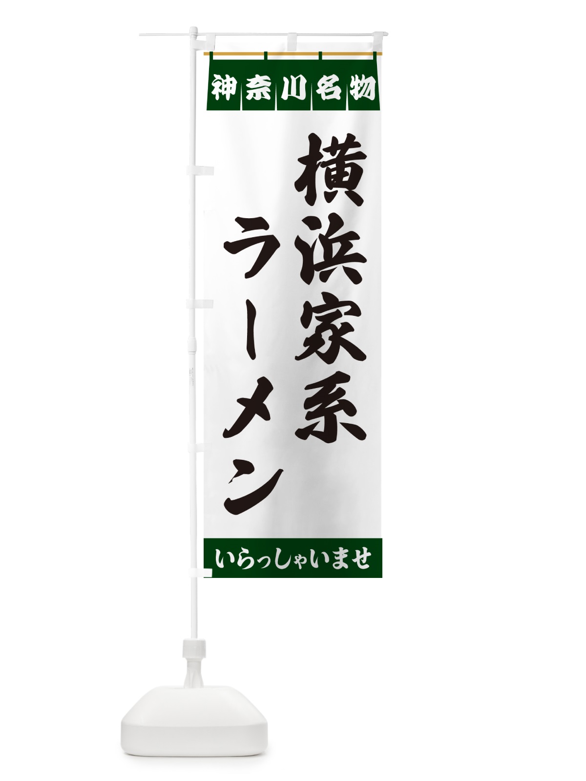 のぼり 横浜家系ラーメン・神奈川名物 のぼり旗 550F(デザイン【C】)