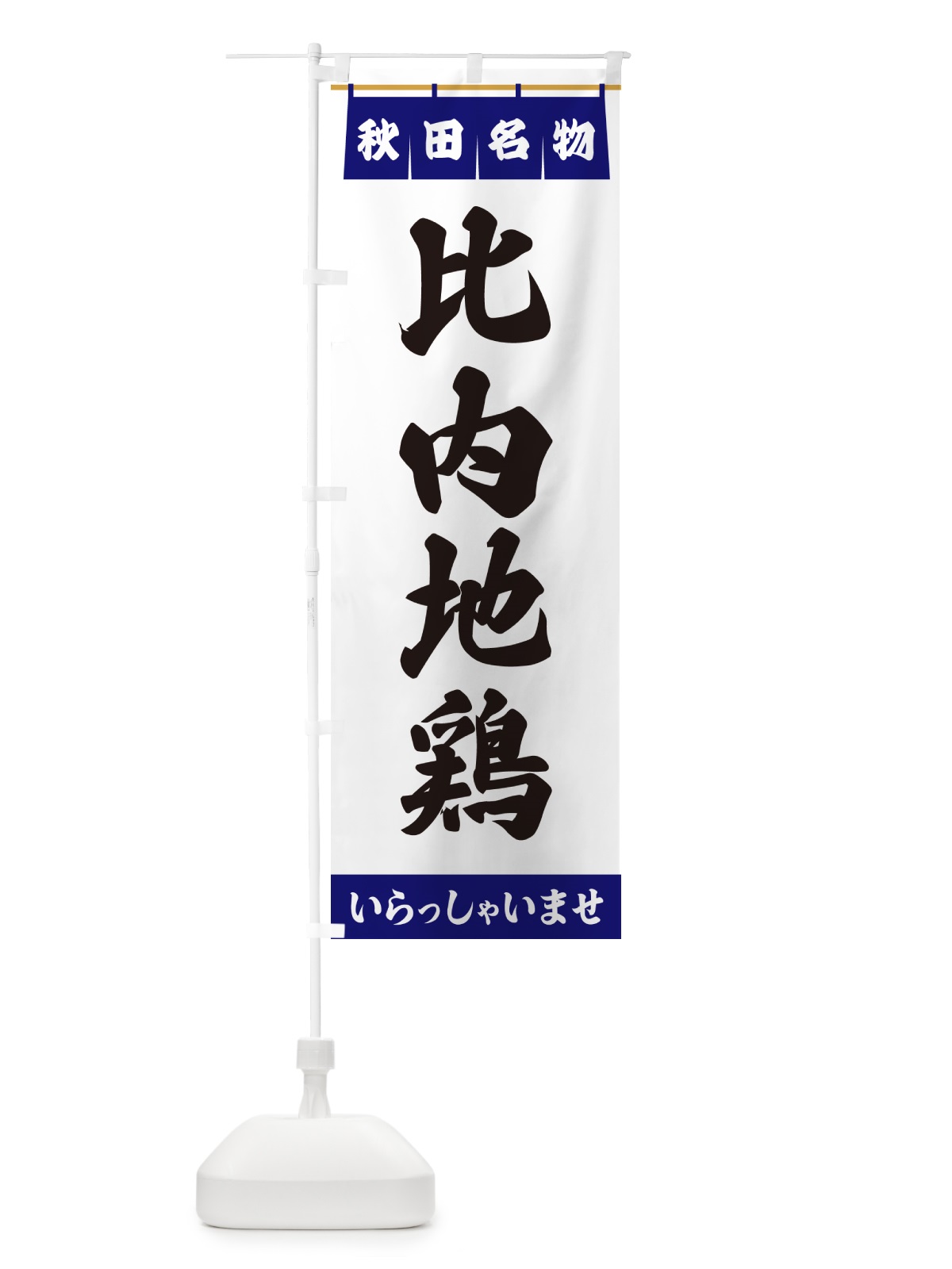 のぼり 比内地鶏・秋田名物 のぼり旗 550G(デザイン【A】)
