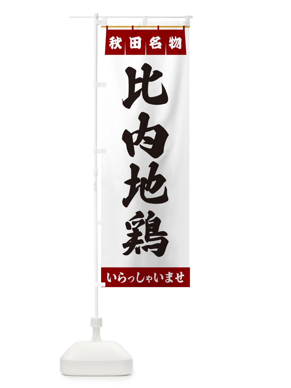 のぼり 比内地鶏・秋田名物 のぼり旗 550G(デザイン【B】)