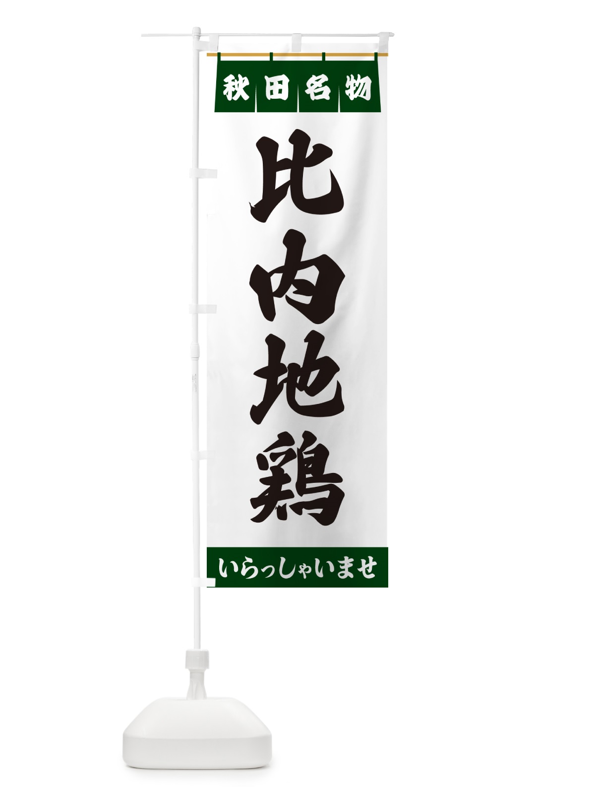 のぼり 比内地鶏・秋田名物 のぼり旗 550G(デザイン【C】)