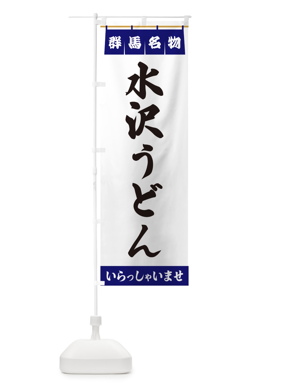 のぼり 水沢うどん・群馬名物 のぼり旗 550H(デザイン【A】)