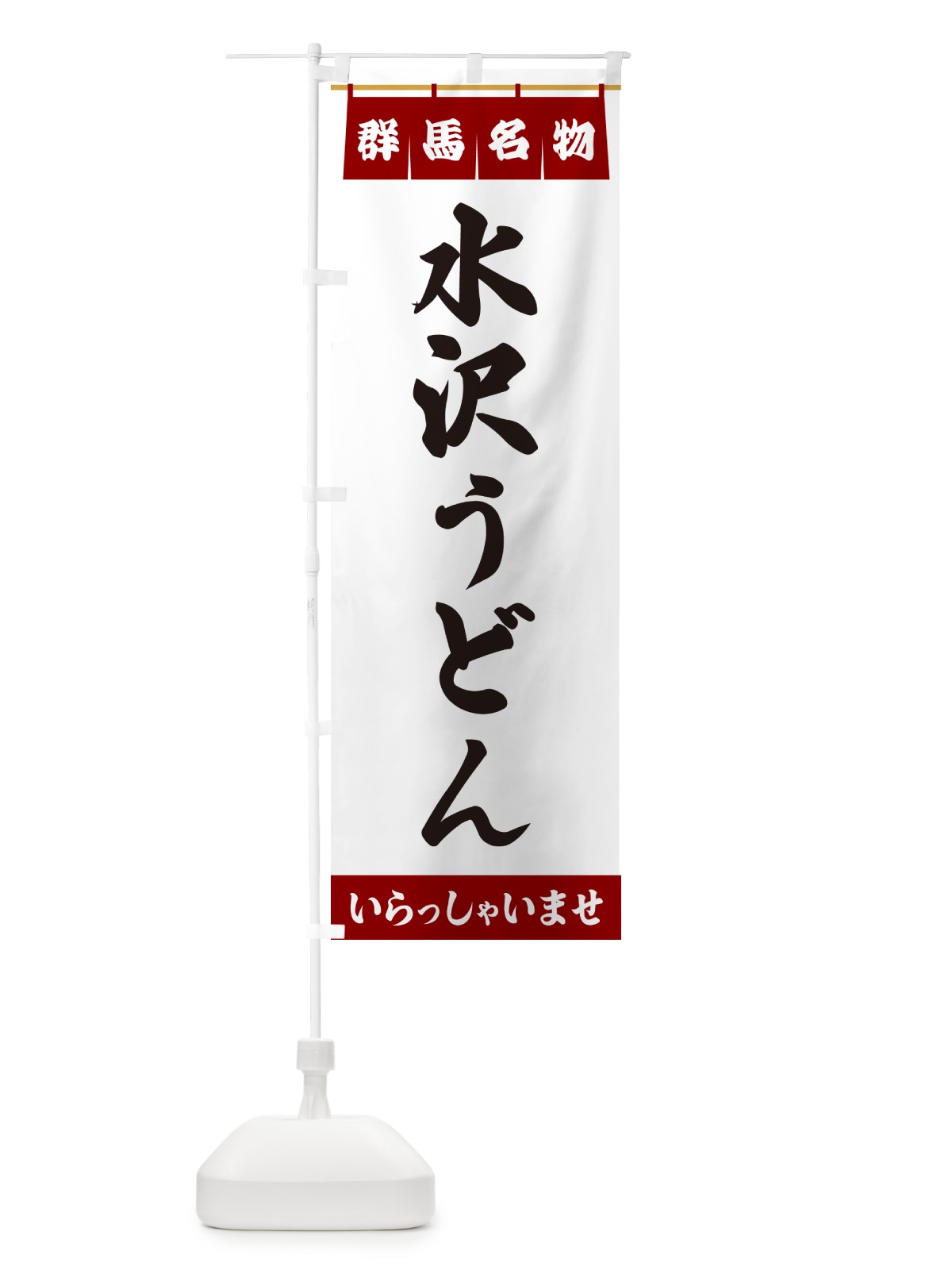 のぼり 水沢うどん・群馬名物 のぼり旗 550H(デザイン【B】)