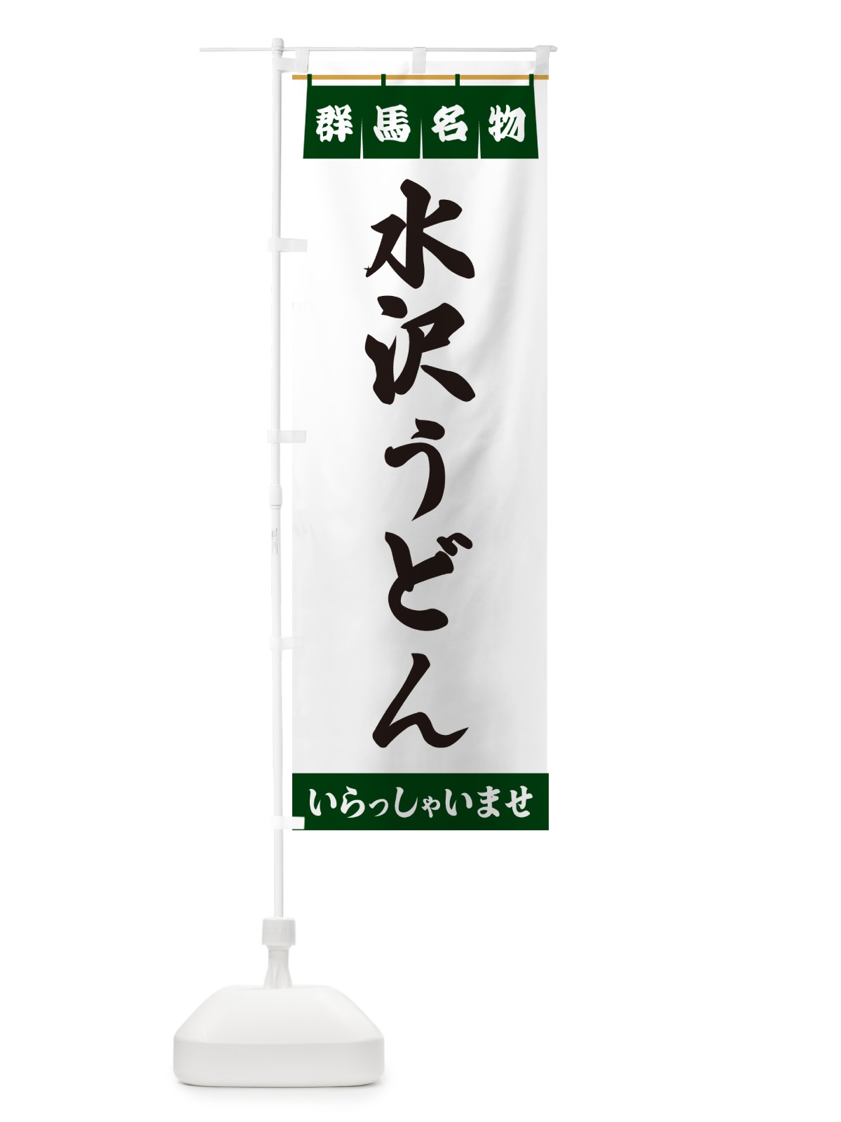 のぼり 水沢うどん・群馬名物 のぼり旗 550H(デザイン【C】)