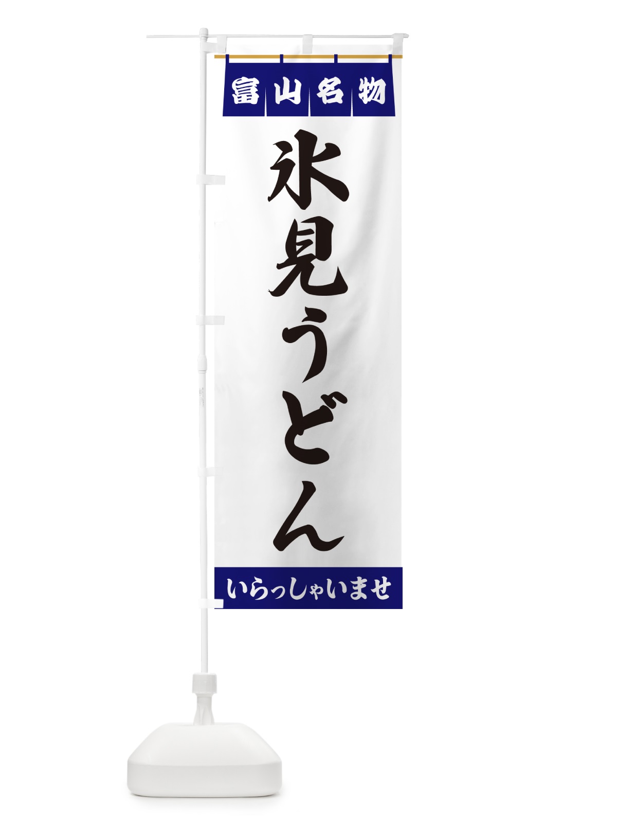 のぼり 氷見うどん・富山名物 のぼり旗 550J(デザイン【A】)