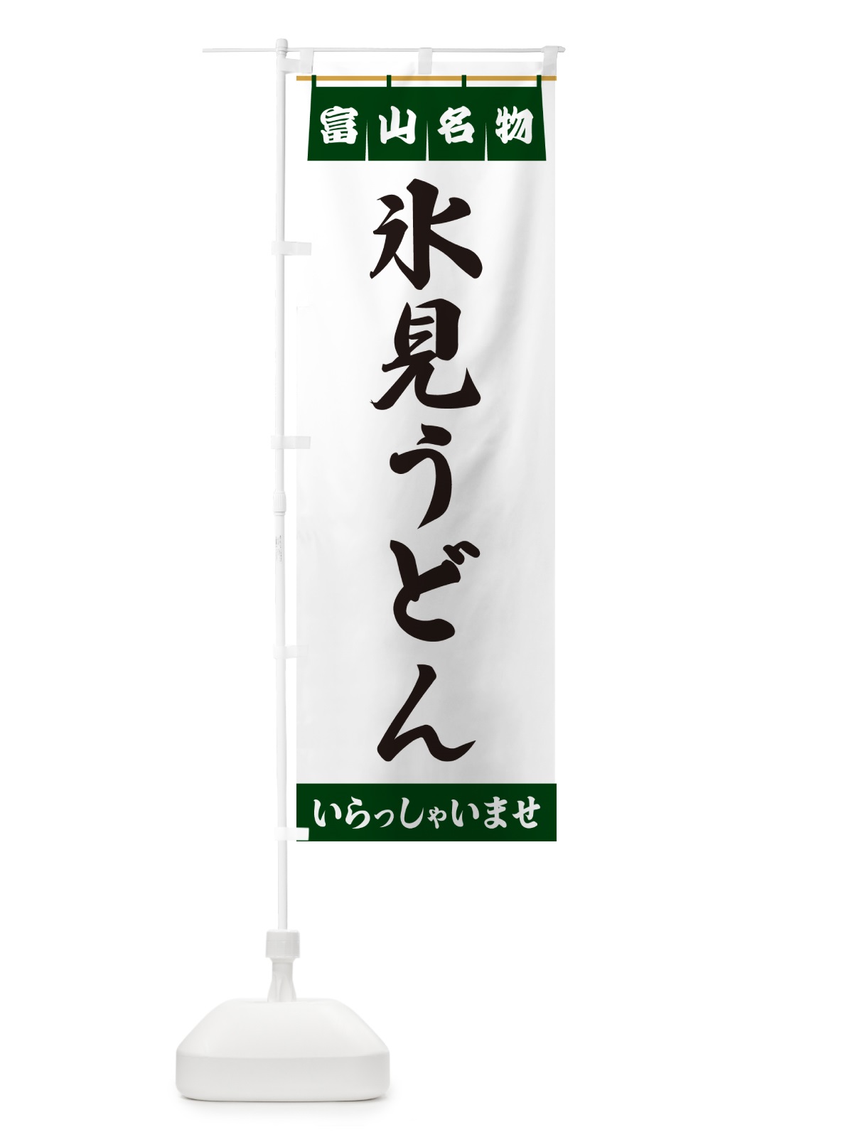 のぼり 氷見うどん・富山名物 のぼり旗 550J(デザイン【C】)