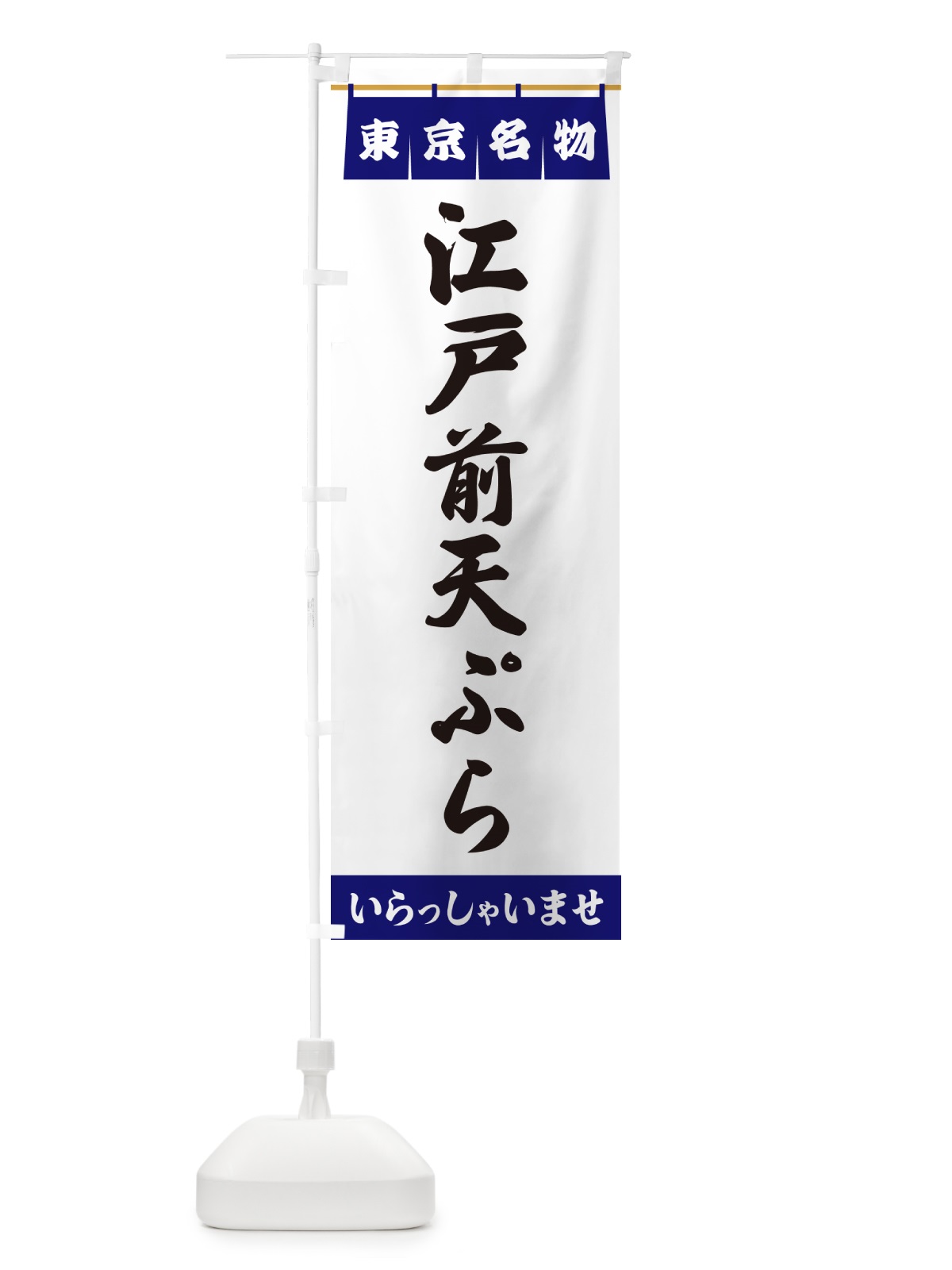 のぼり 江戸前天ぷら・東京名物 のぼり旗 550L(デザイン【A】)