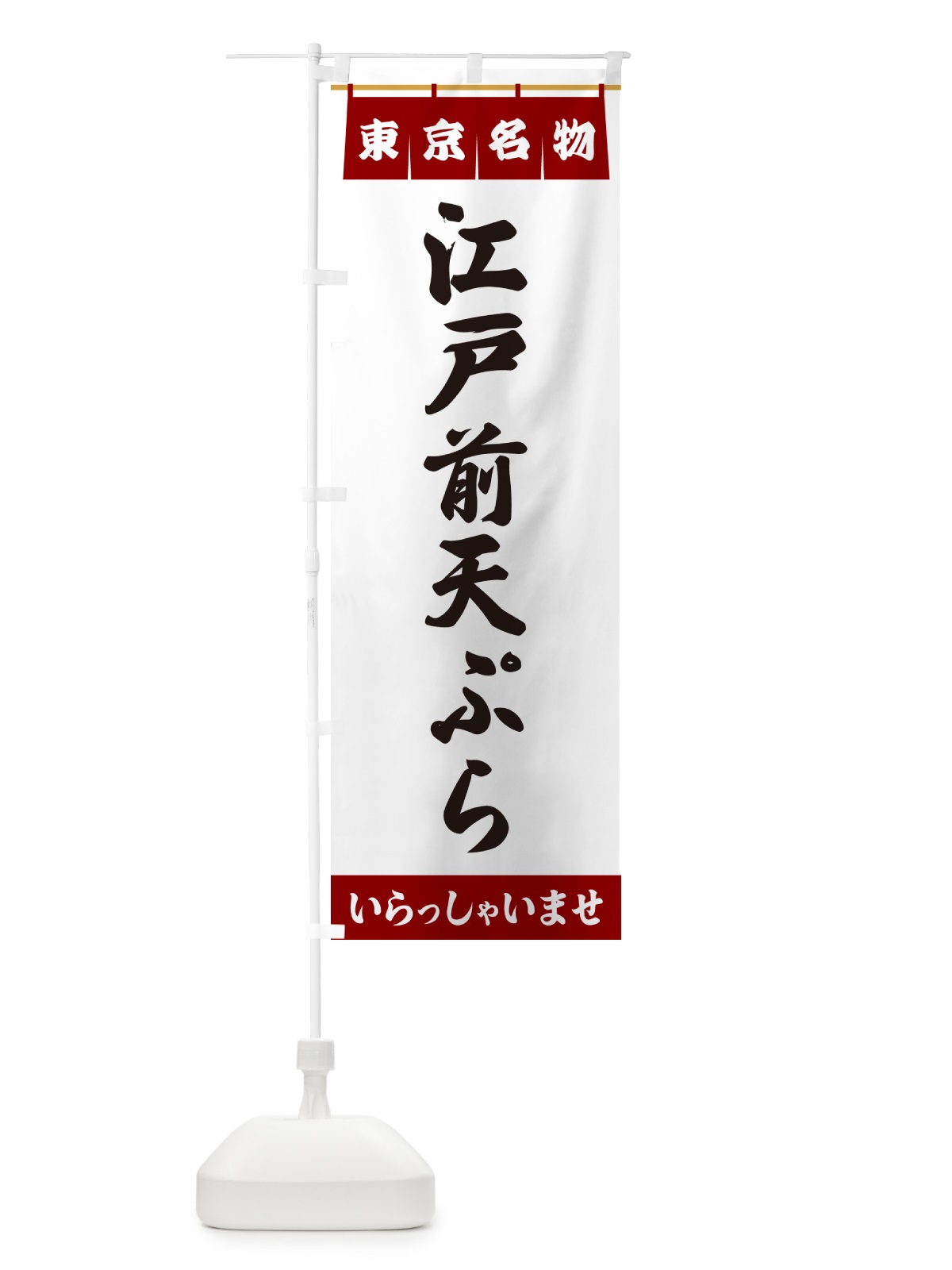 のぼり 江戸前天ぷら・東京名物 のぼり旗 550L(デザイン【B】)