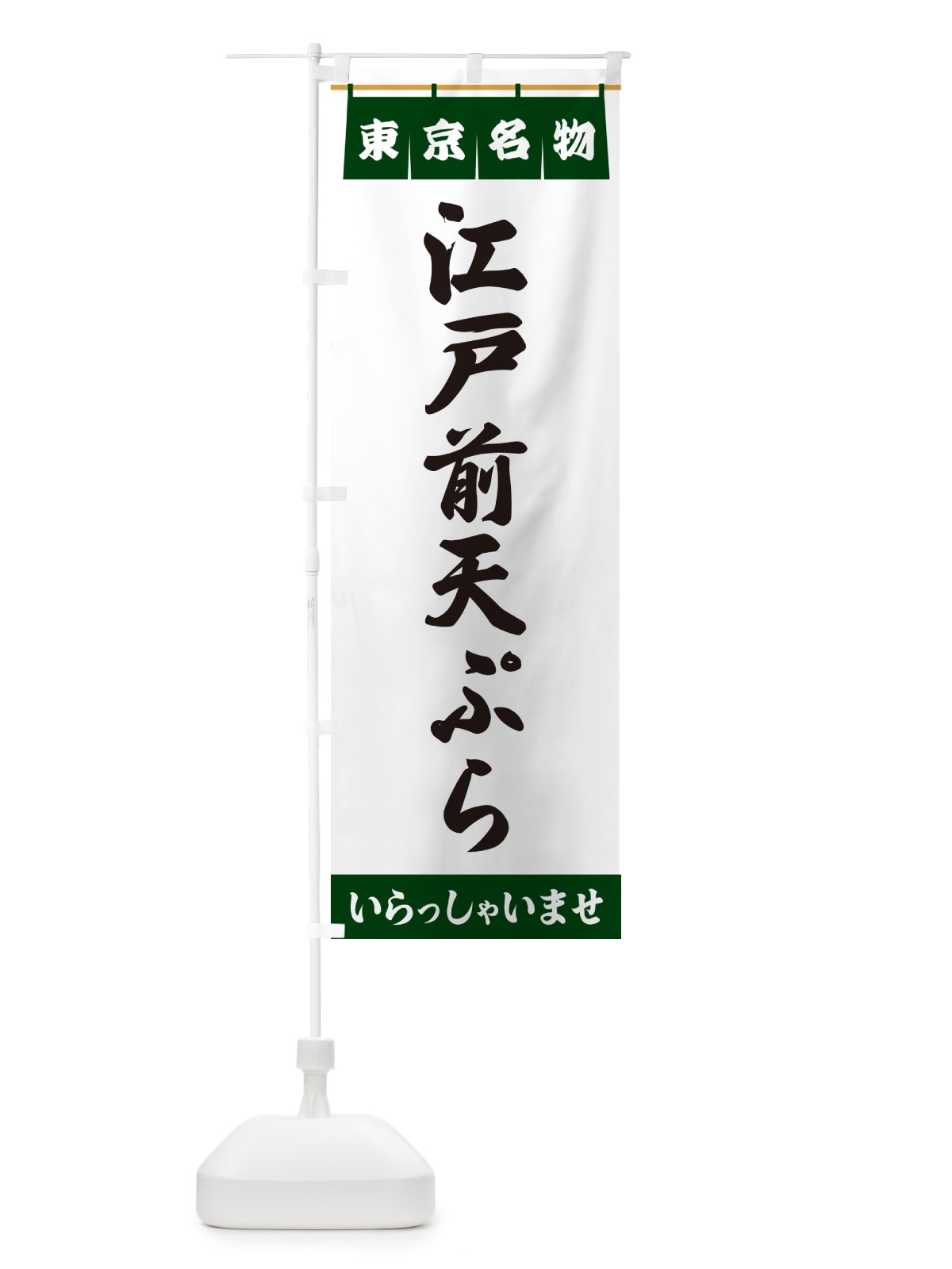 のぼり 江戸前天ぷら・東京名物 のぼり旗 550L(デザイン【C】)