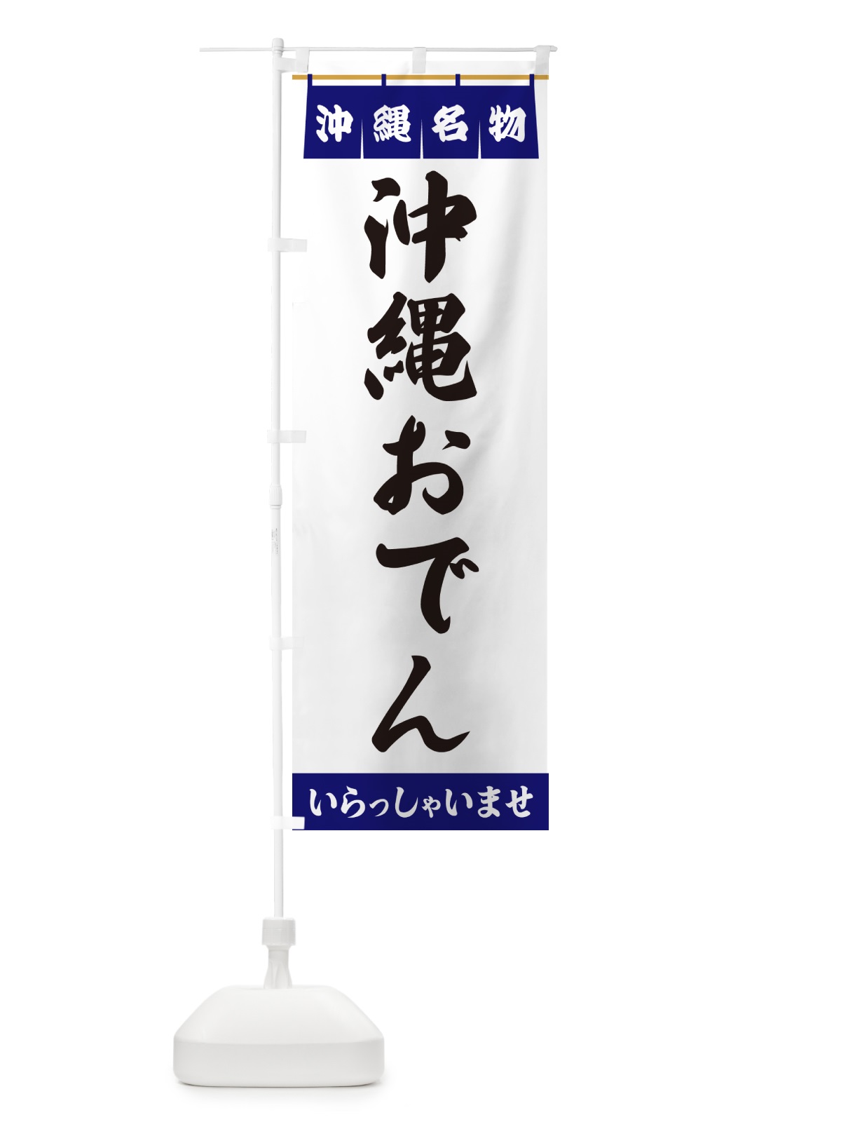 のぼり 沖縄おでん・沖縄名物 のぼり旗 550P(デザイン【A】)