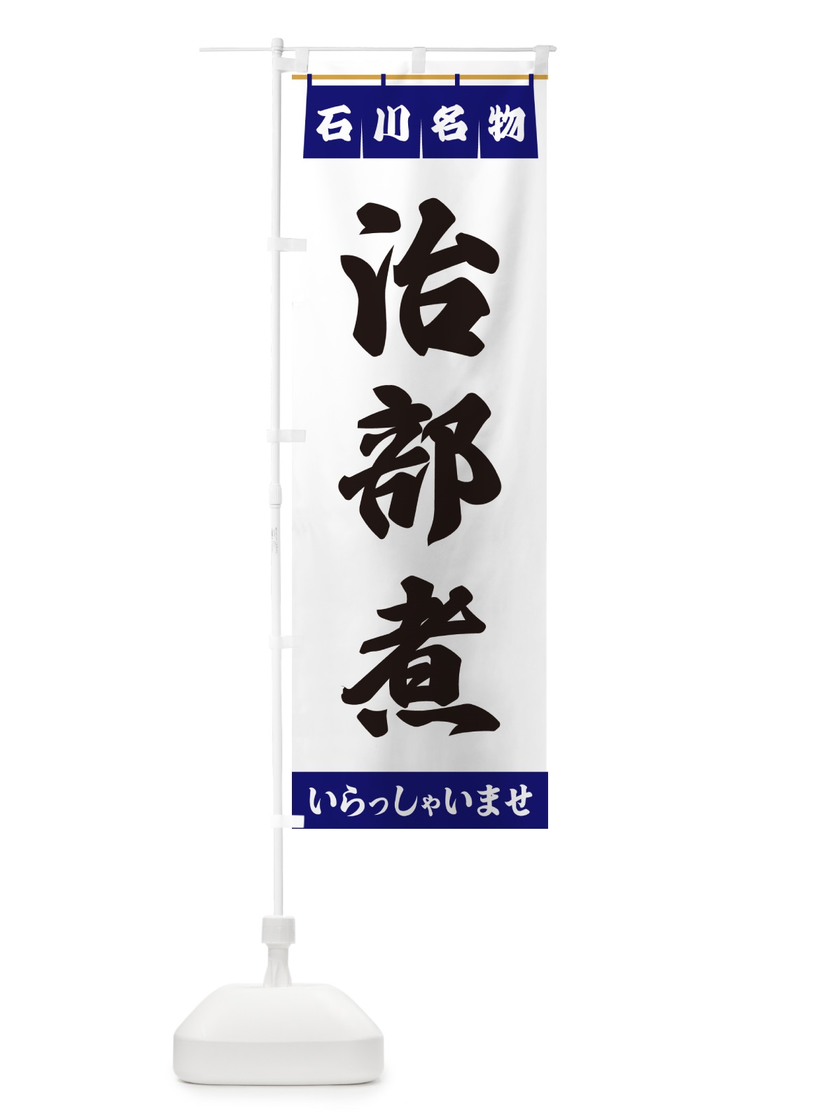 のぼり 治部煮・石川名物 のぼり旗 550S(デザイン【A】)