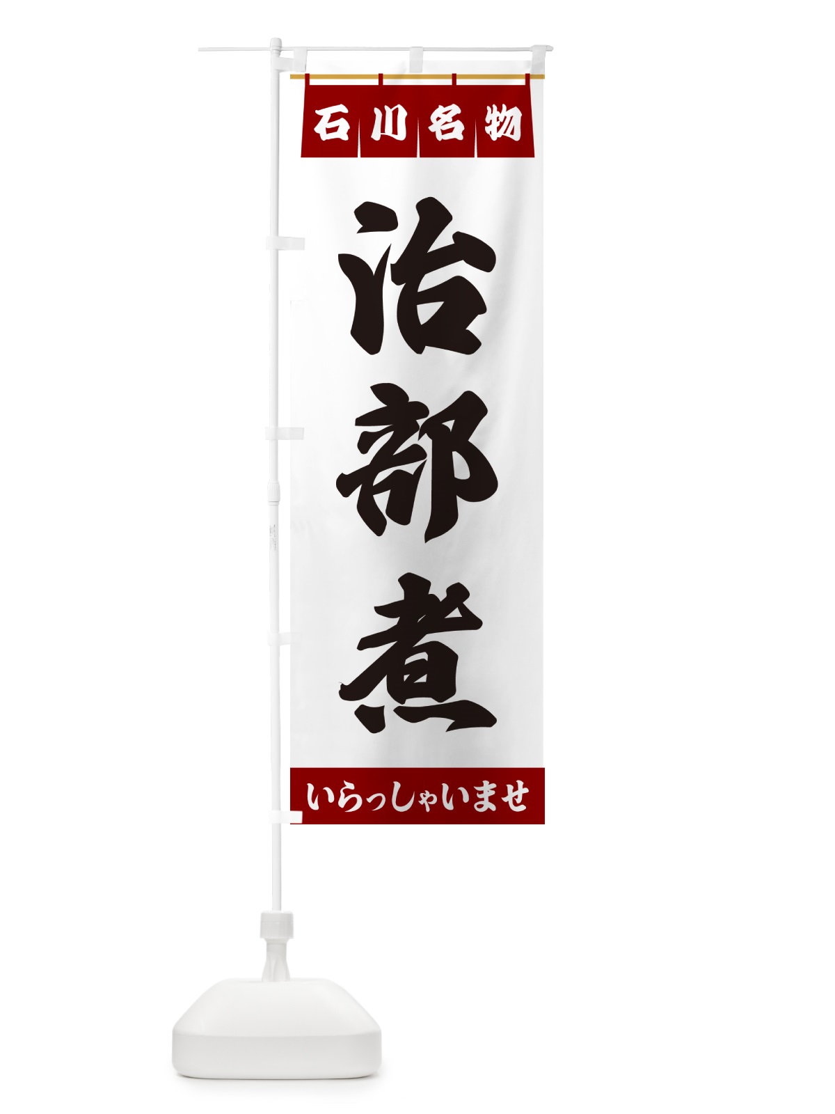 のぼり 治部煮・石川名物 のぼり旗 550S(デザイン【B】)