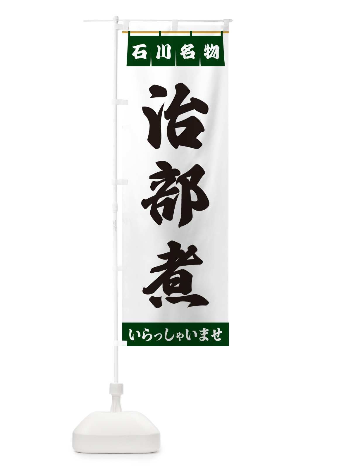 のぼり 治部煮・石川名物 のぼり旗 550S(デザイン【C】)