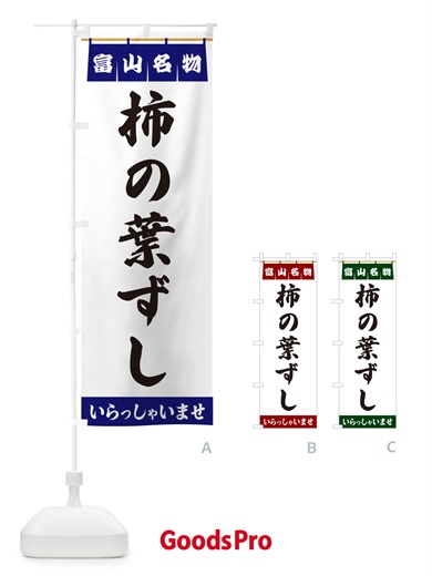 のぼり 柿の葉ずし・富山名物 のぼり旗 550T
