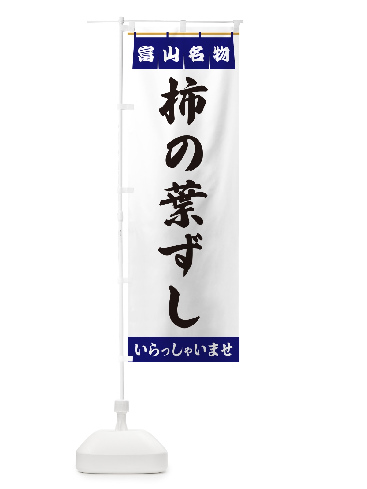 のぼり 柿の葉ずし・富山名物 のぼり旗 550T(デザイン【A】)