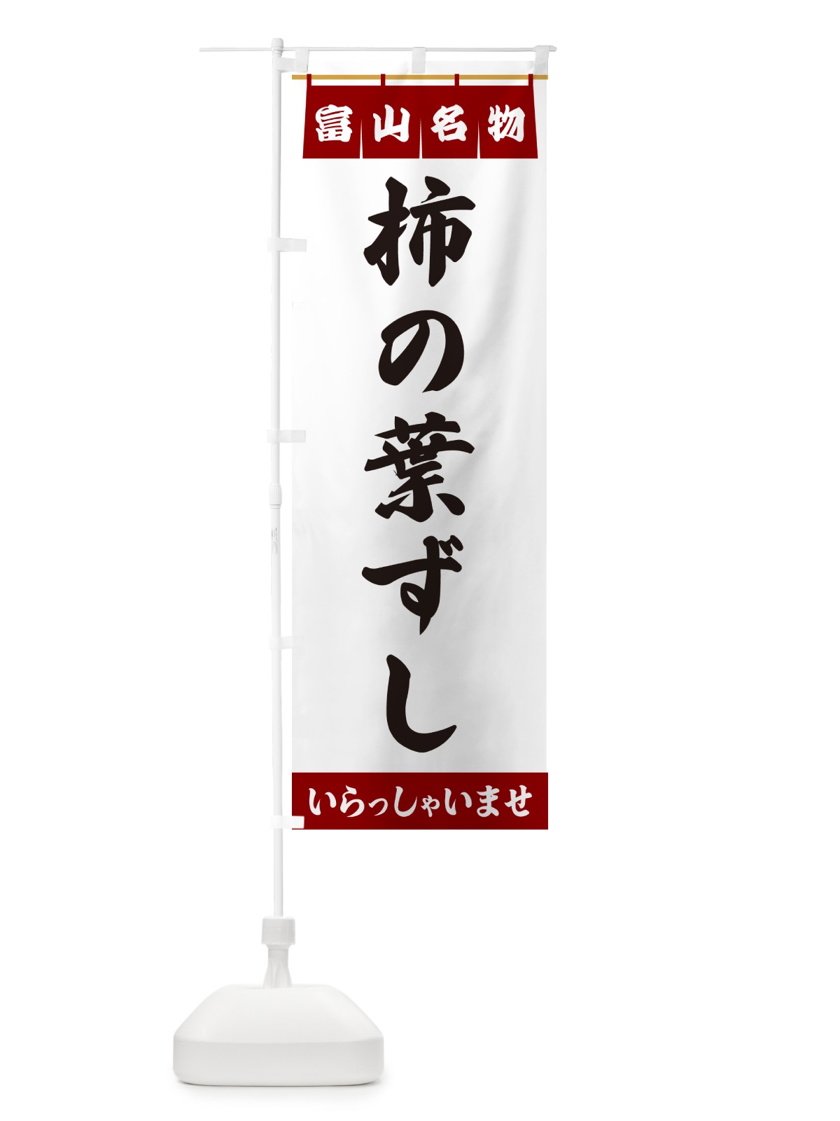 のぼり 柿の葉ずし・富山名物 のぼり旗 550T(デザイン【B】)