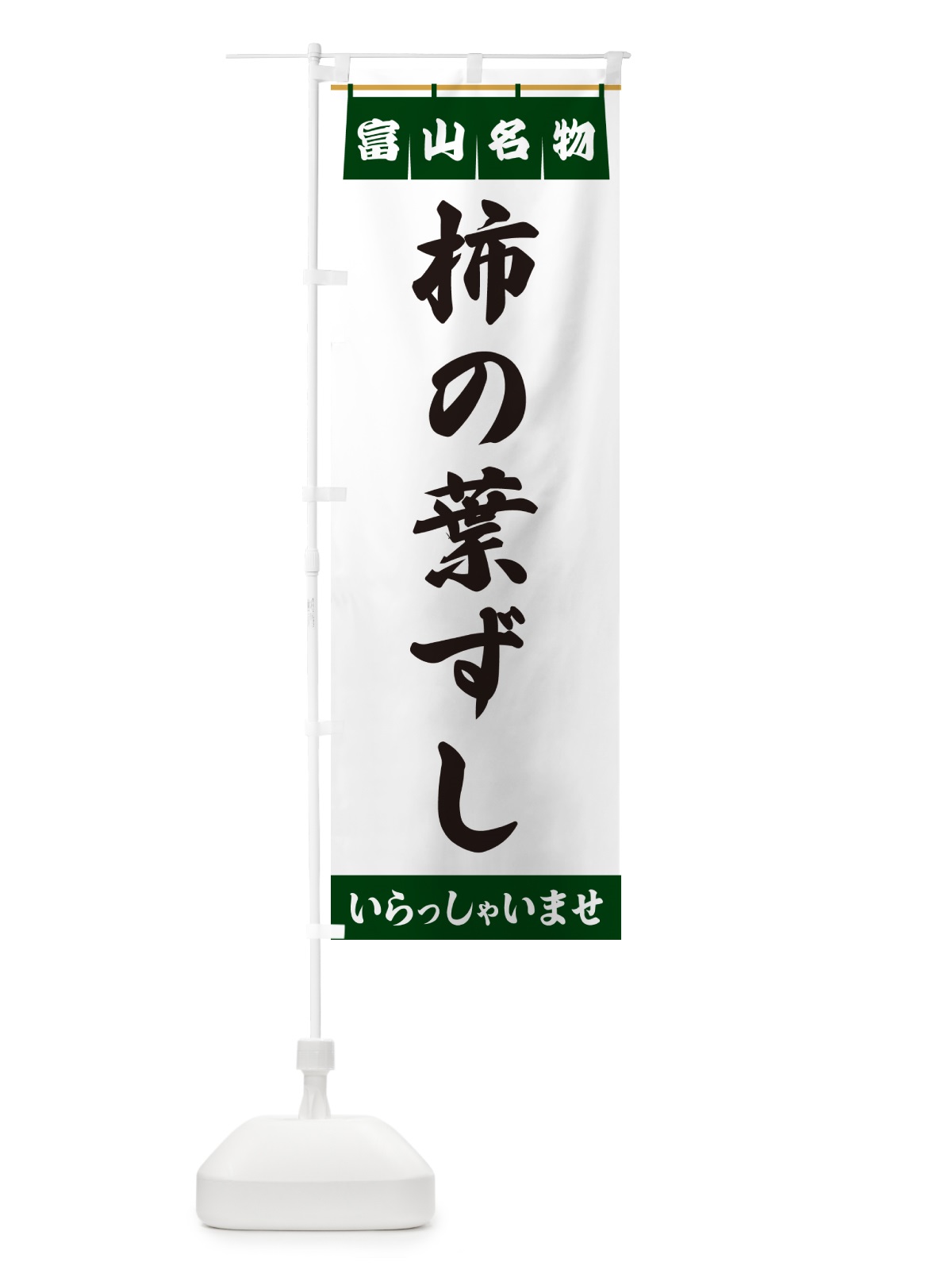 のぼり 柿の葉ずし・富山名物 のぼり旗 550T(デザイン【C】)