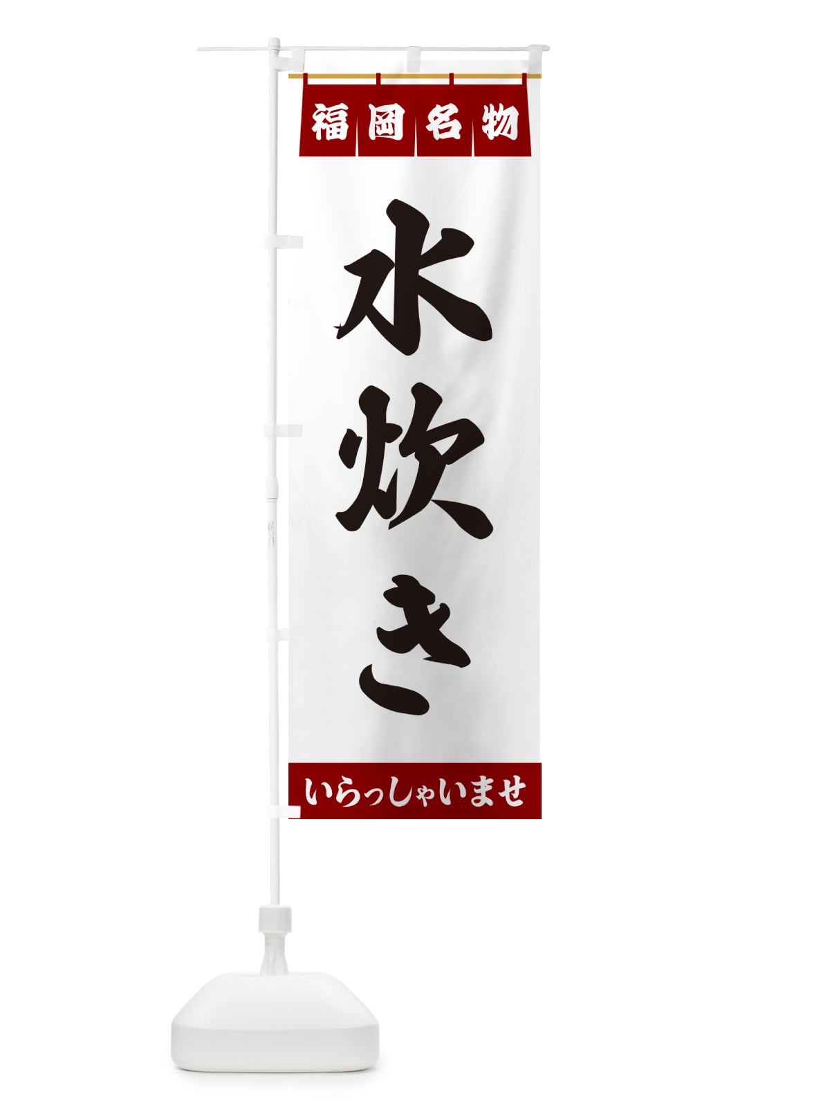 のぼり 水炊き・福岡名物 のぼり旗 550W(デザイン【B】)
