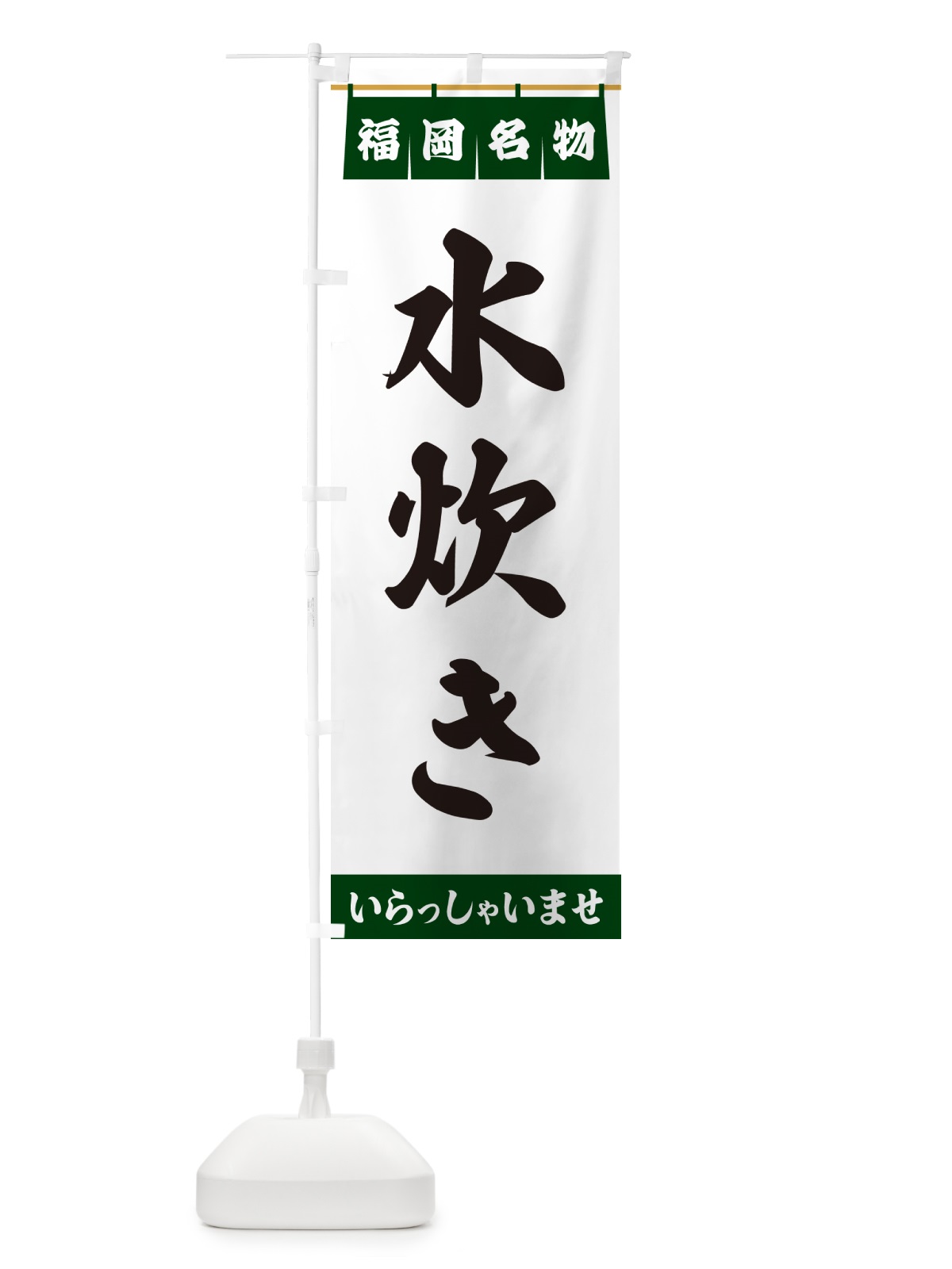 のぼり 水炊き・福岡名物 のぼり旗 550W(デザイン【C】)