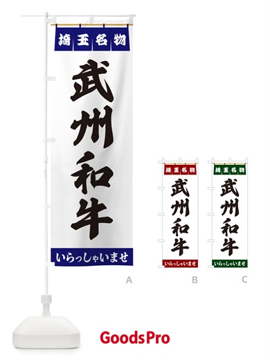 のぼり 武州和牛・埼玉名物 のぼり旗 550X