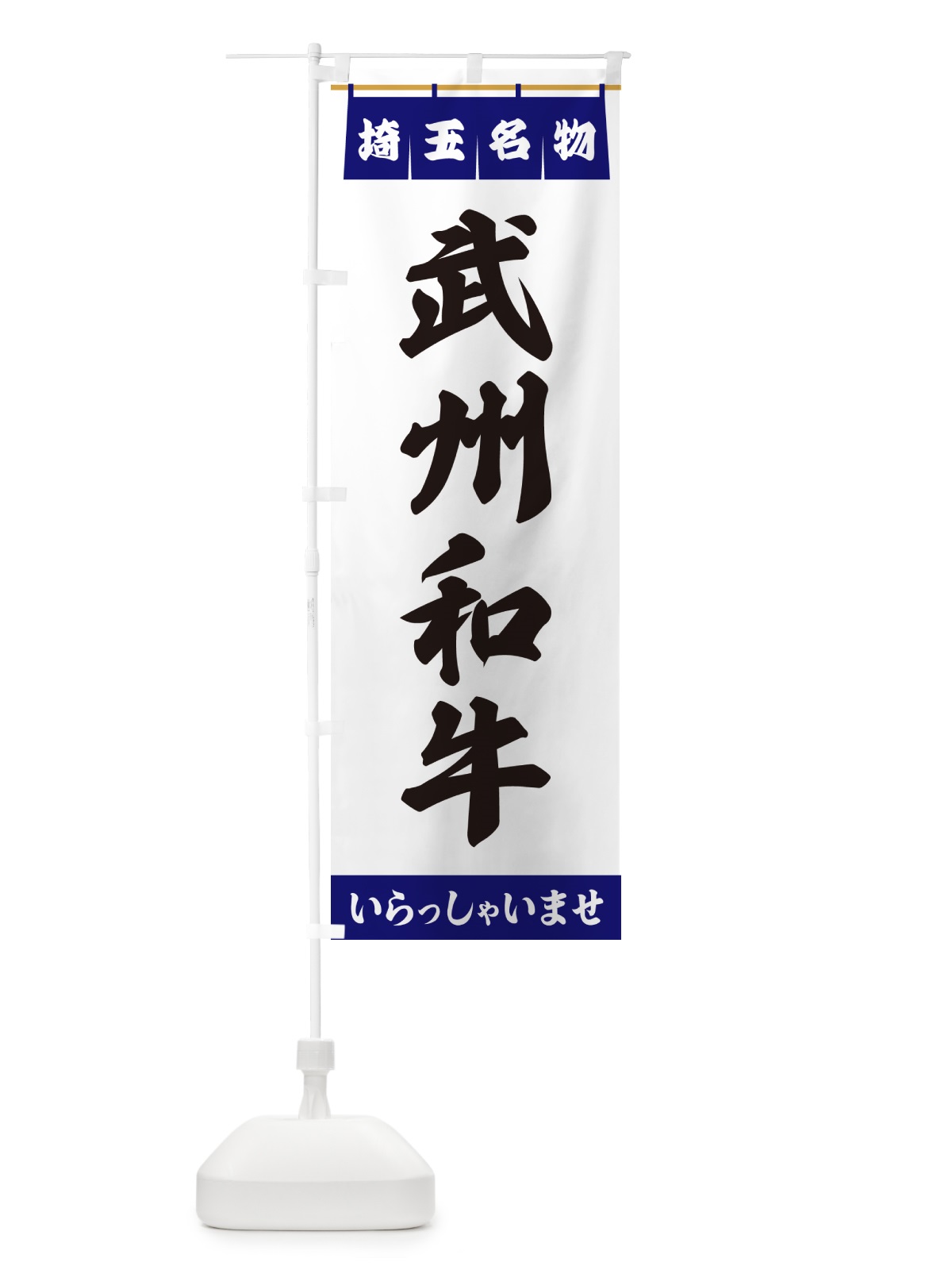 のぼり 武州和牛・埼玉名物 のぼり旗 550X(デザイン【A】)