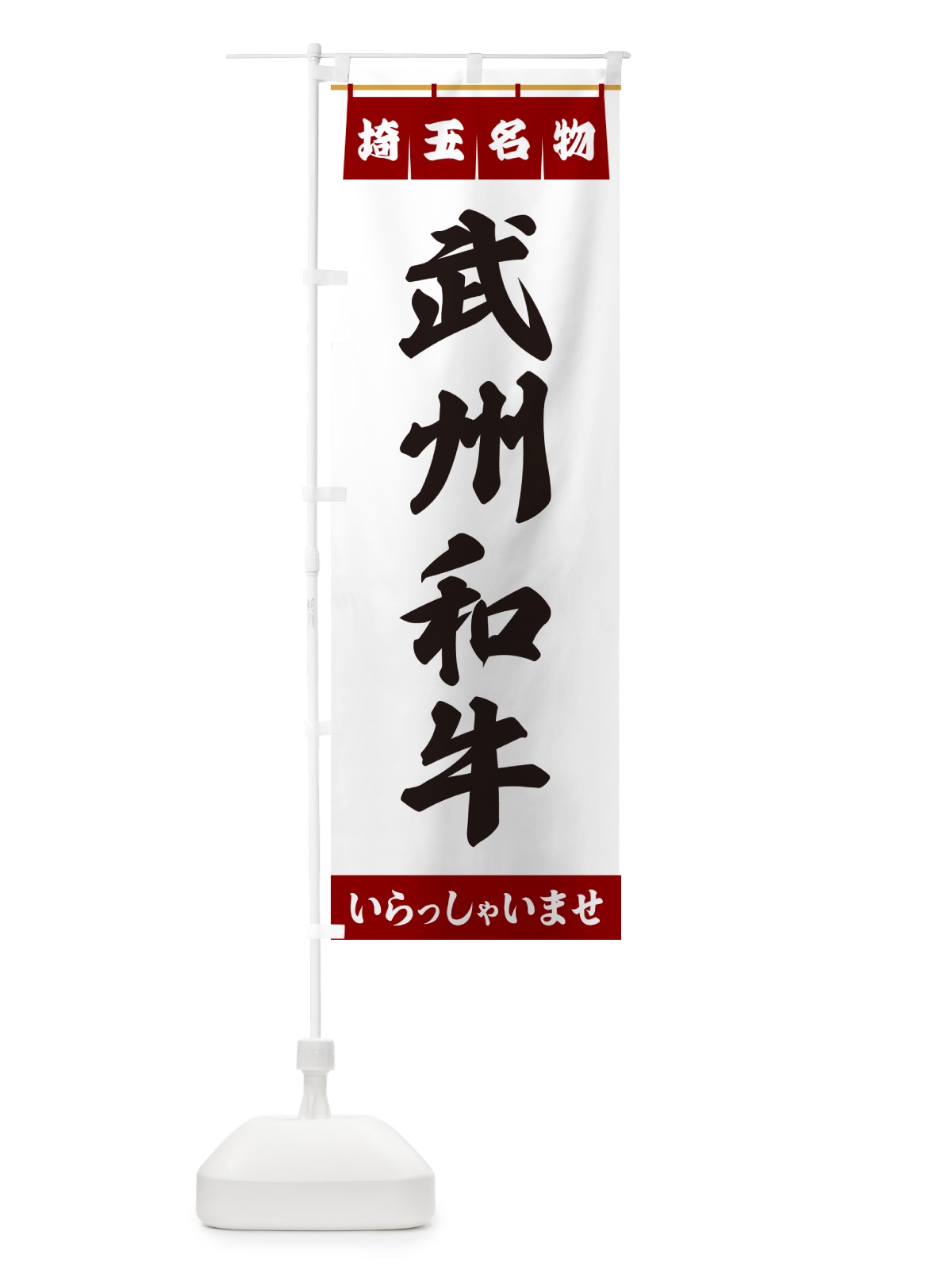 のぼり 武州和牛・埼玉名物 のぼり旗 550X(デザイン【B】)