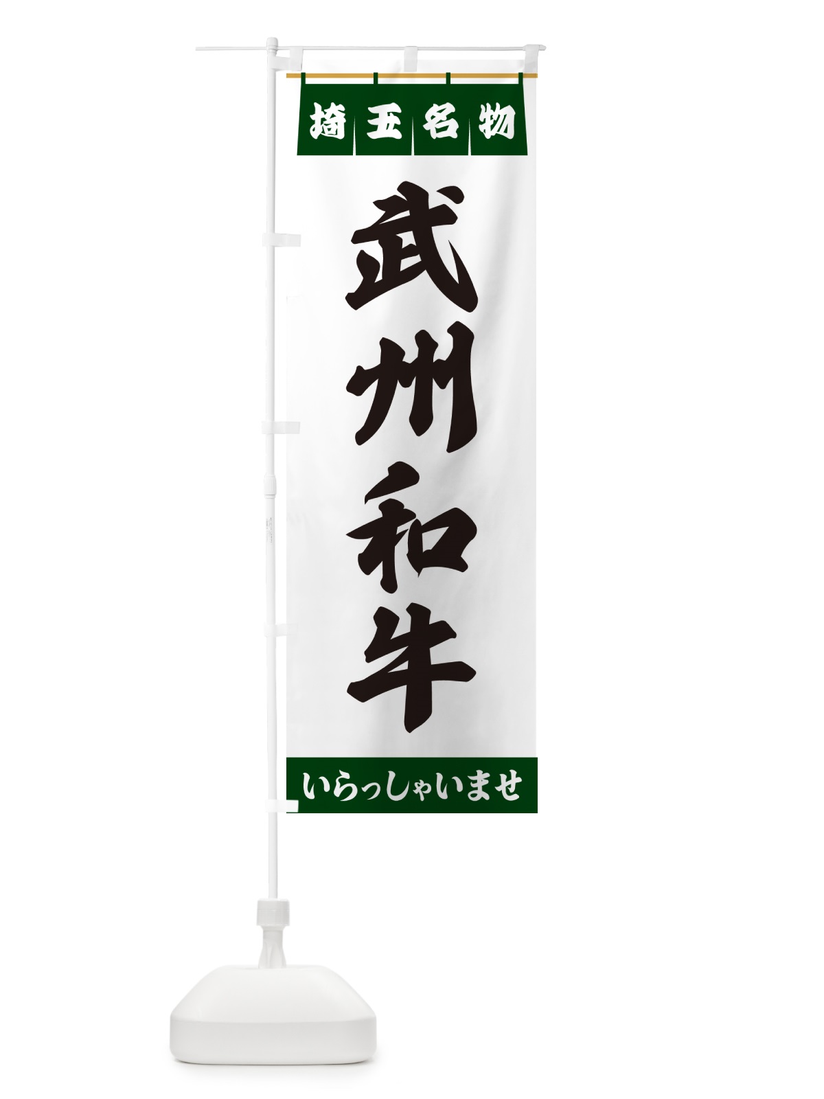 のぼり 武州和牛・埼玉名物 のぼり旗 550X(デザイン【C】)