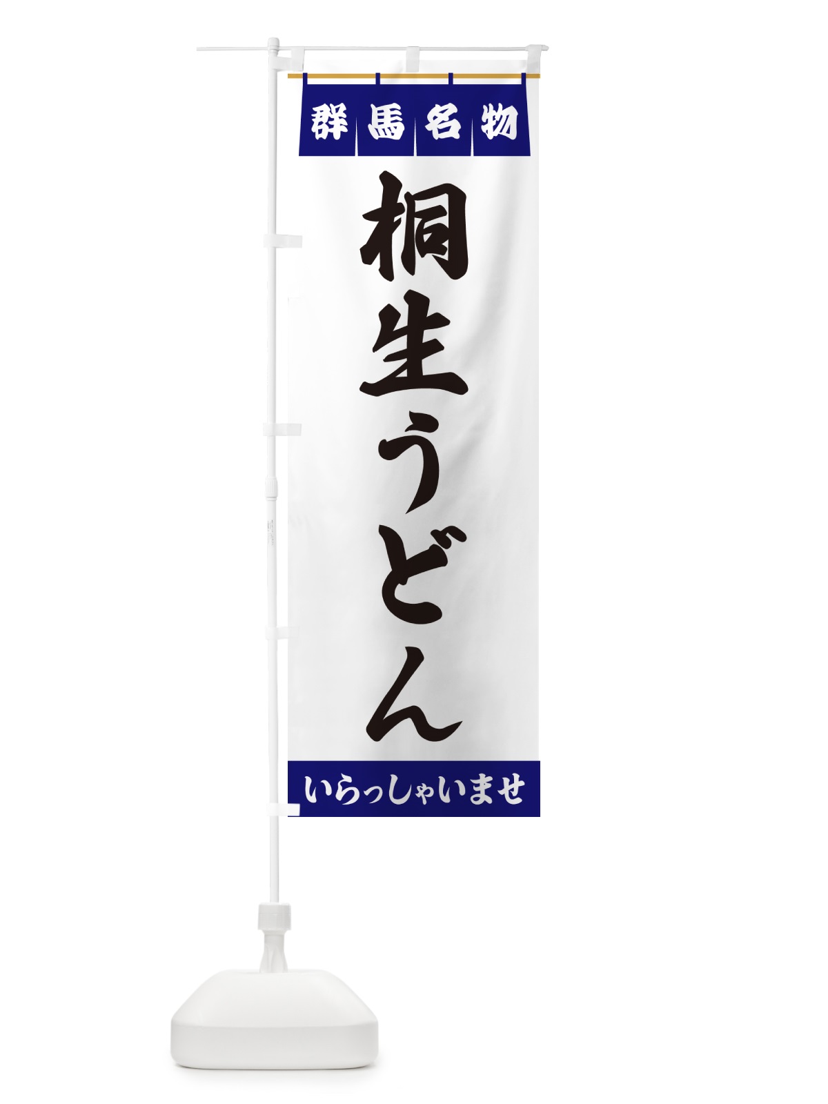 のぼり 桐生うどん・群馬名物 のぼり旗 550Y(デザイン【A】)