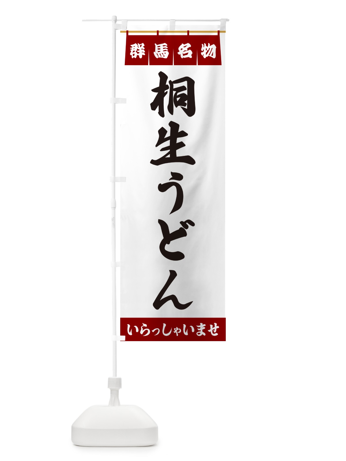のぼり 桐生うどん・群馬名物 のぼり旗 550Y(デザイン【B】)