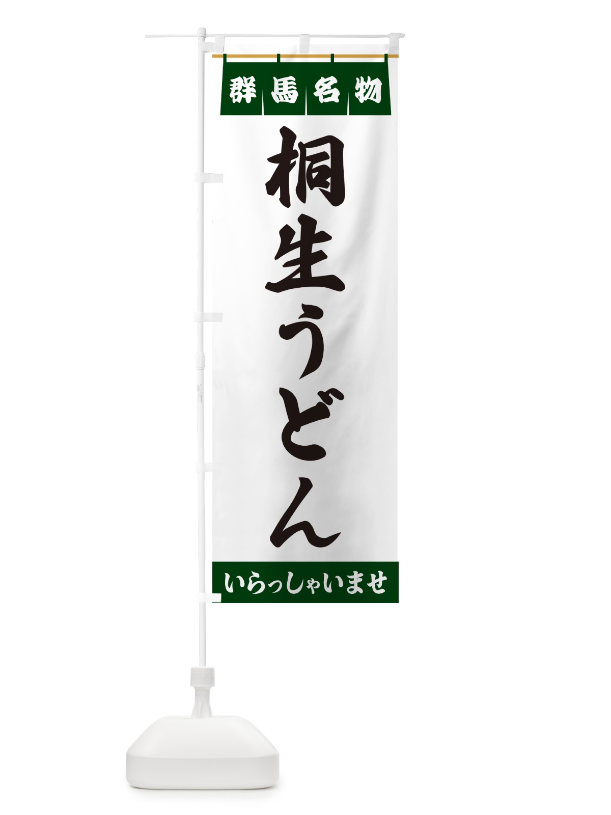 のぼり 桐生うどん・群馬名物 のぼり旗 550Y(デザイン【C】)