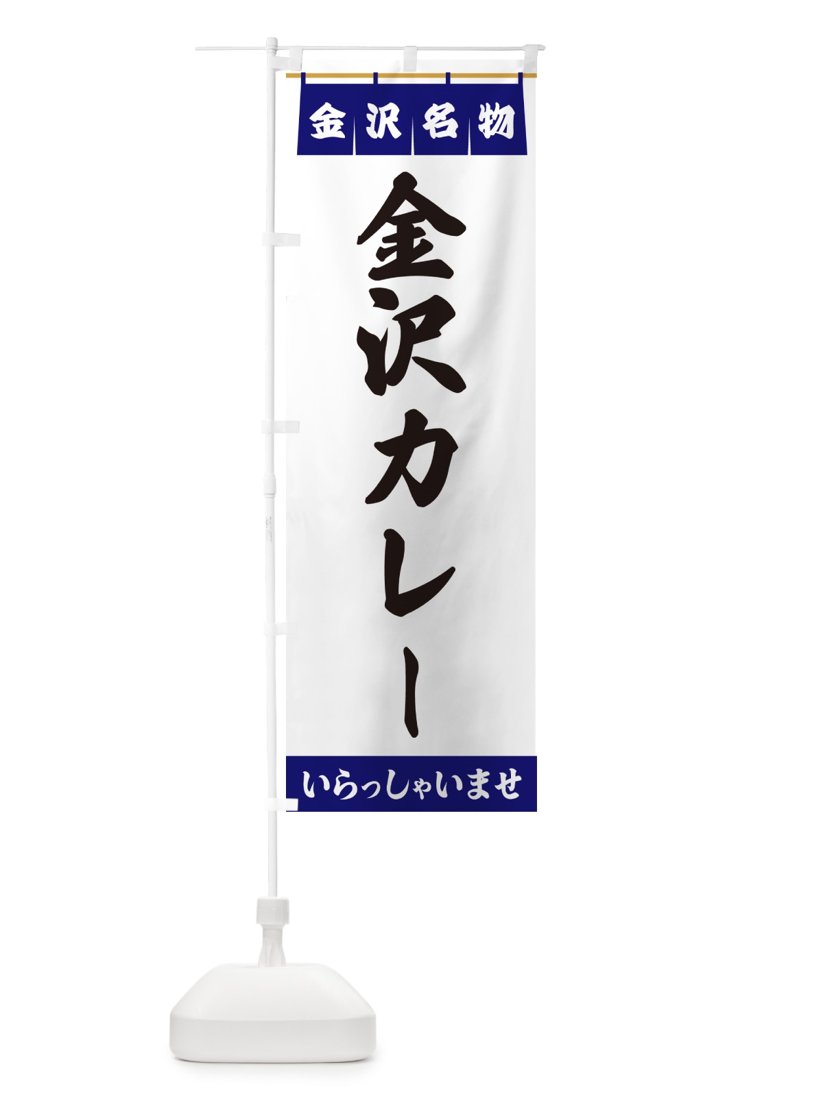 のぼり 金沢カレー・金沢名物 のぼり旗 5510(デザイン【A】)