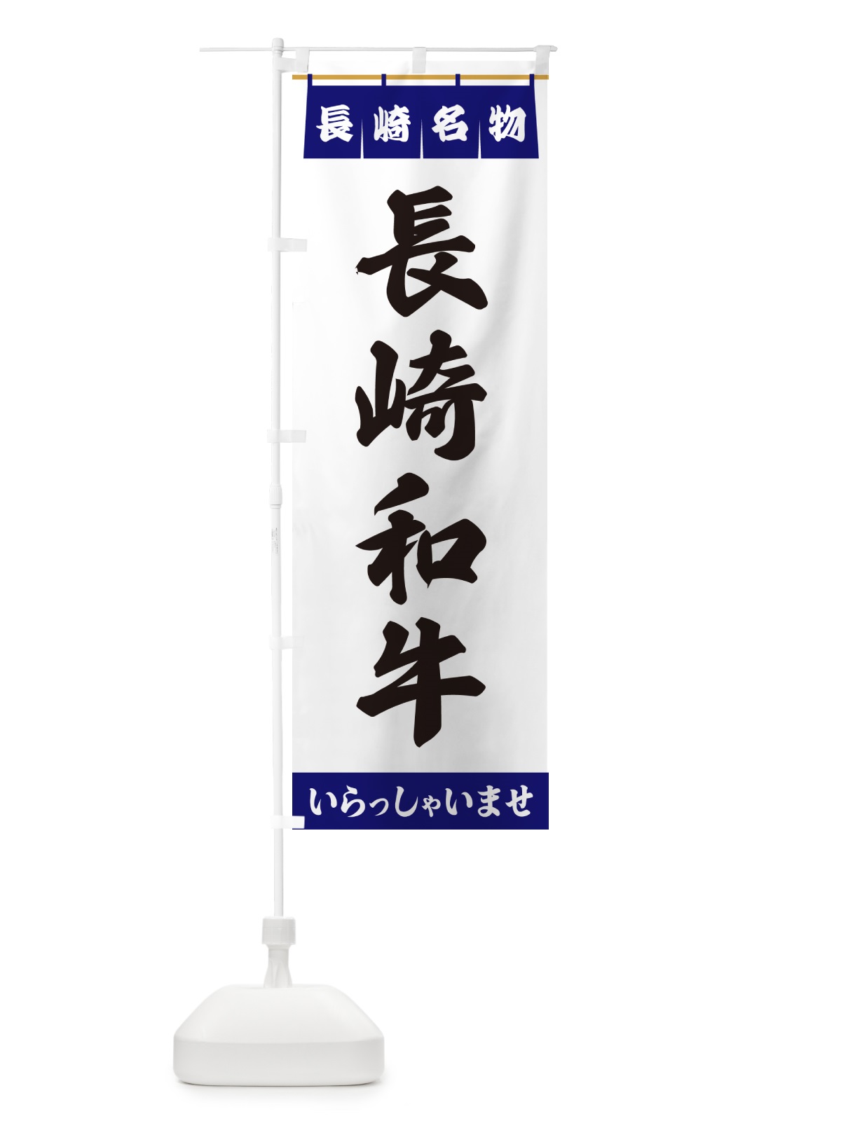 のぼり 長崎和牛・長崎名物 のぼり旗 5512(デザイン【A】)