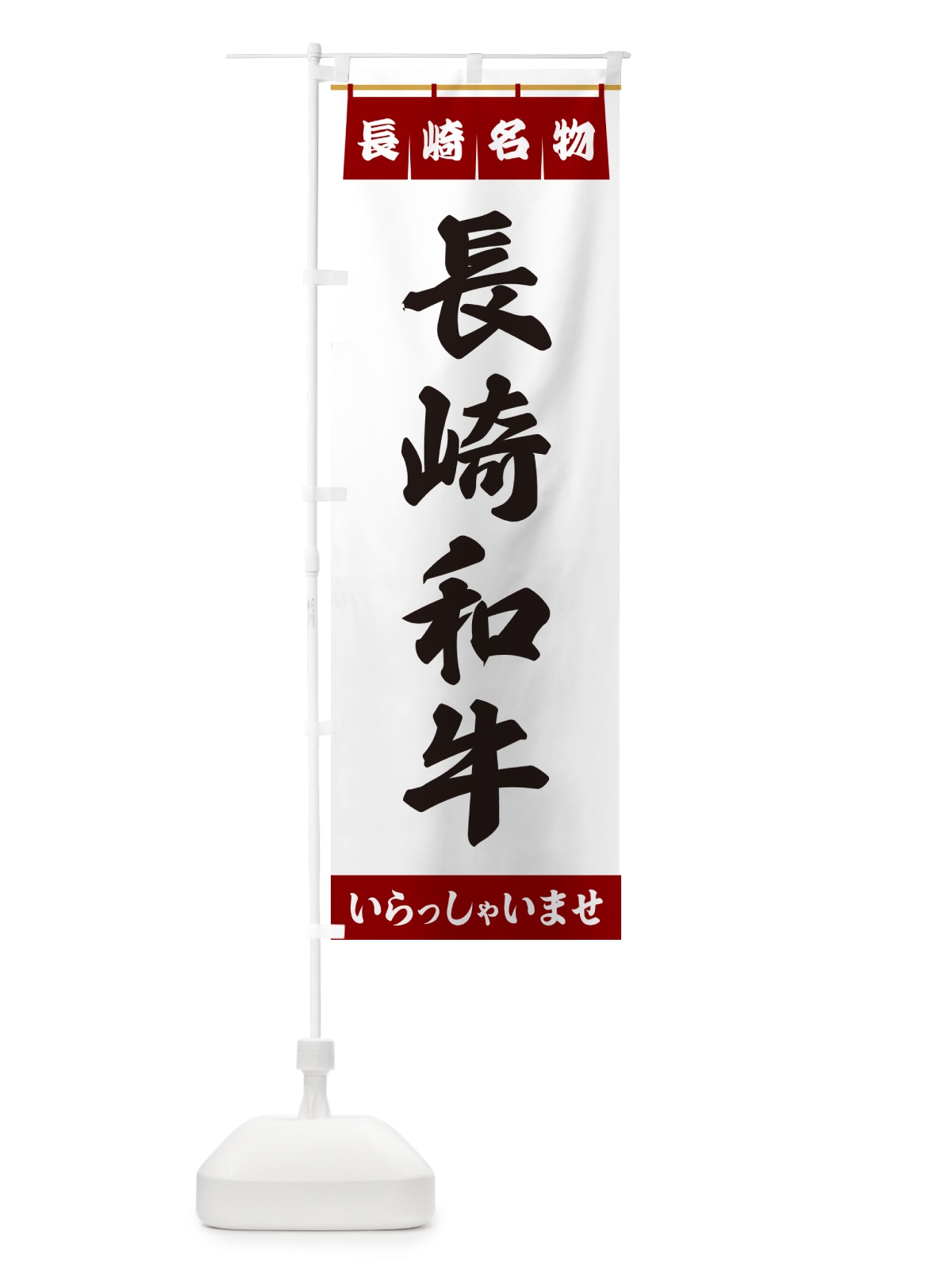 のぼり 長崎和牛・長崎名物 のぼり旗 5512(デザイン【B】)