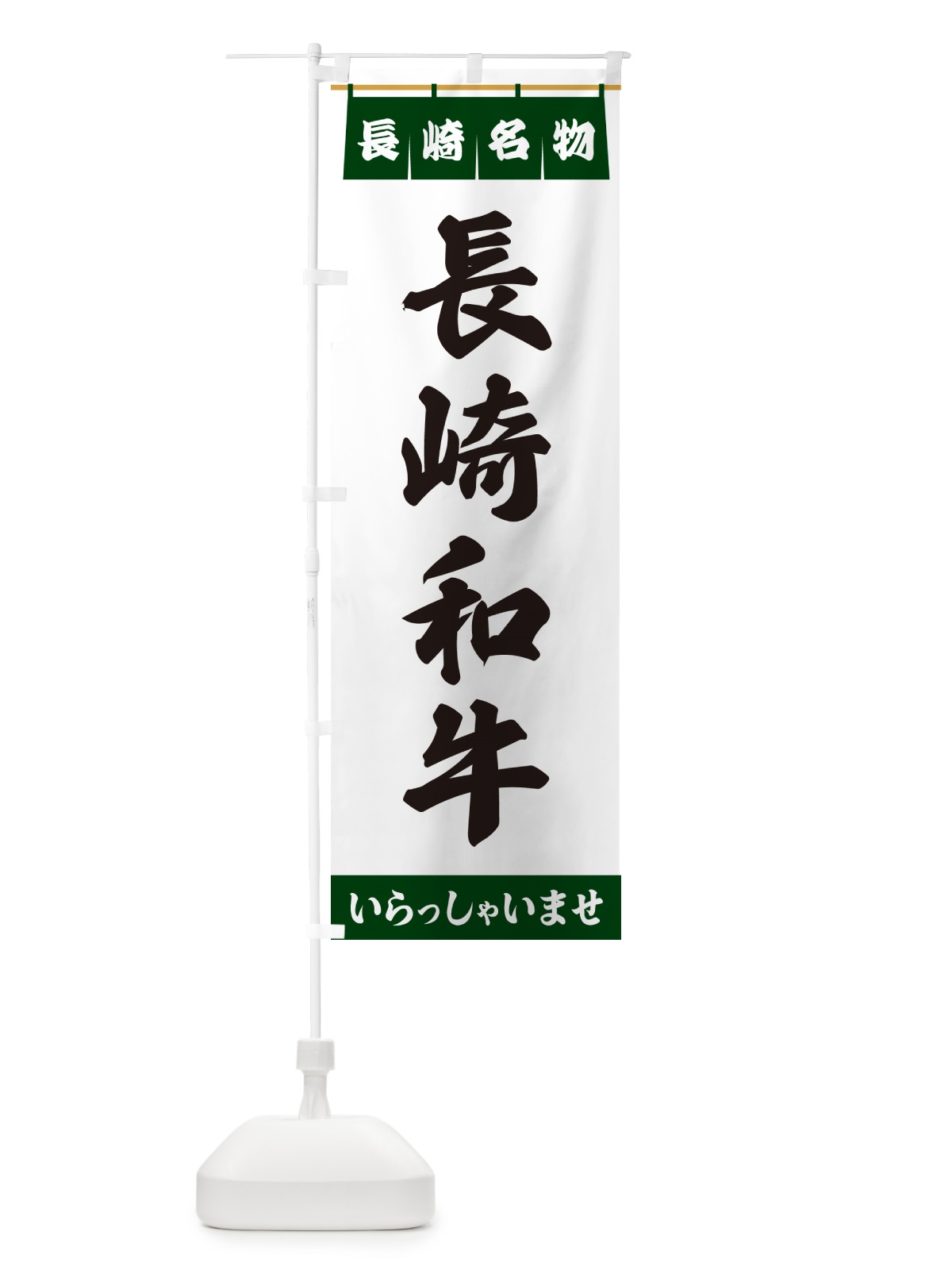 のぼり 長崎和牛・長崎名物 のぼり旗 5512(デザイン【C】)