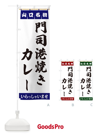 のぼり 門司港焼きカレー・山口名物 のぼり旗 5513