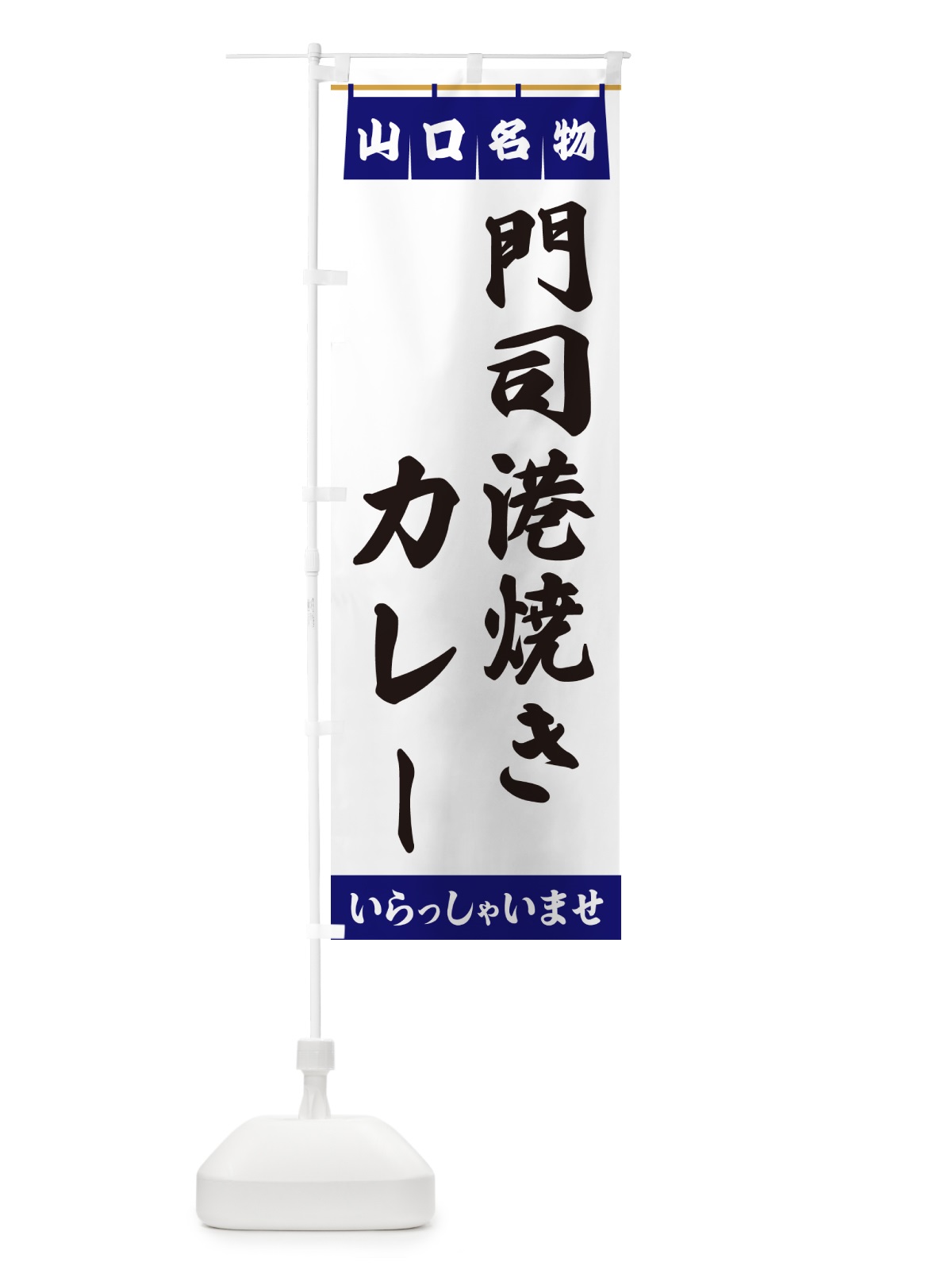 のぼり 門司港焼きカレー・山口名物 のぼり旗 5513(デザイン【A】)