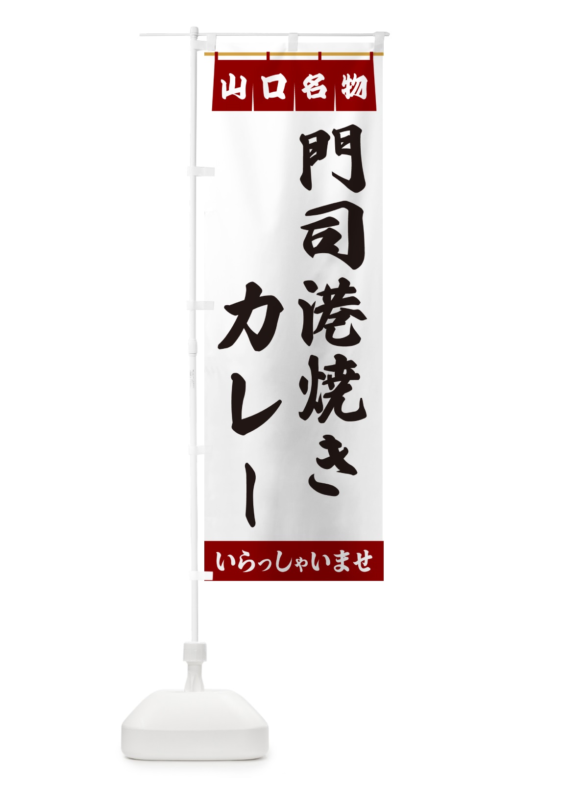 のぼり 門司港焼きカレー・山口名物 のぼり旗 5513(デザイン【B】)