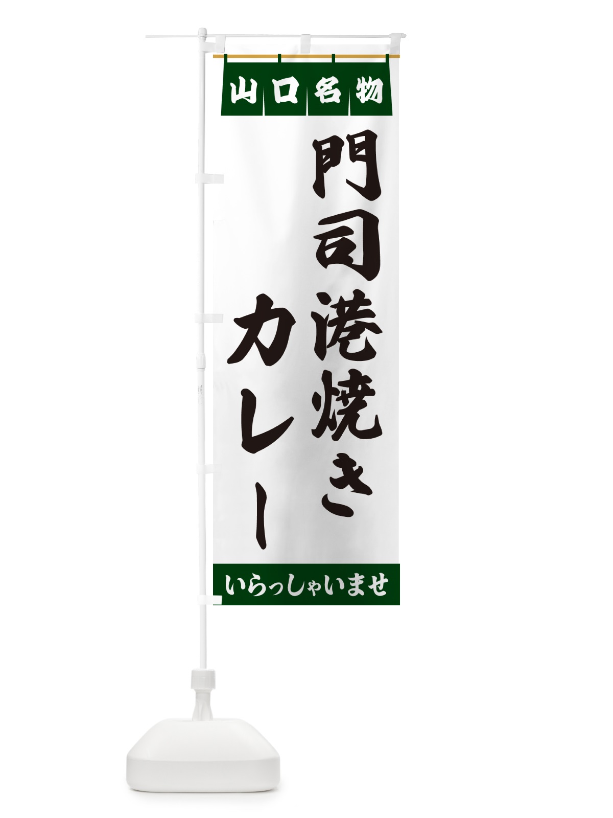 のぼり 門司港焼きカレー・山口名物 のぼり旗 5513(デザイン【C】)