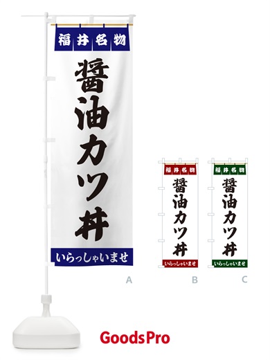 のぼり 醤油カツ丼・福井名物 のぼり旗 5514