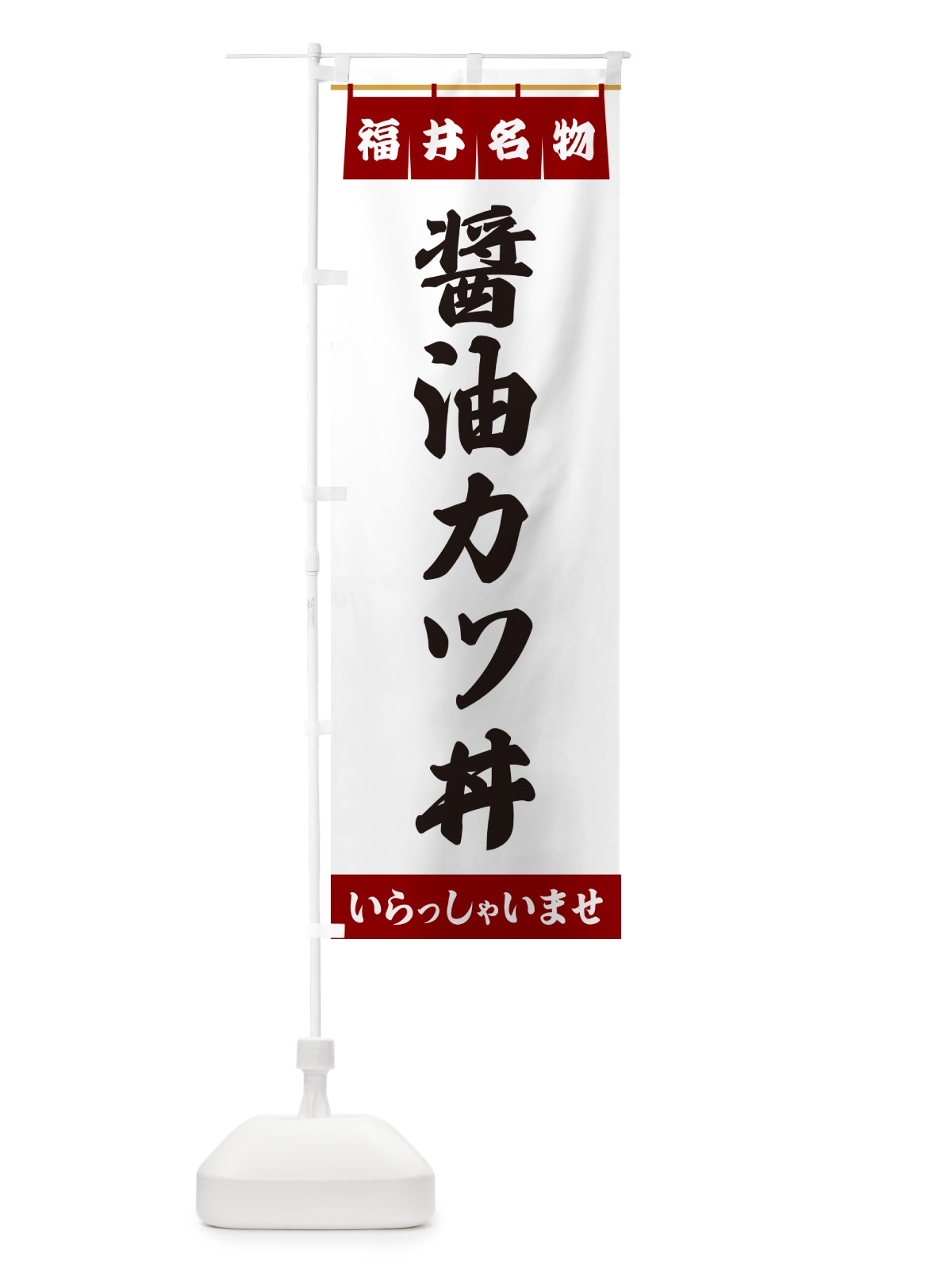 のぼり 醤油カツ丼・福井名物 のぼり旗 5514(デザイン【B】)