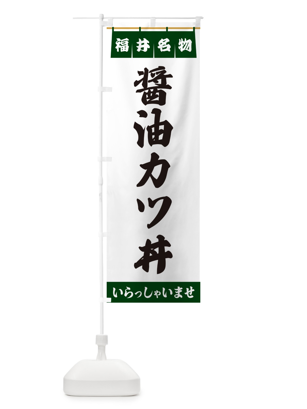のぼり 醤油カツ丼・福井名物 のぼり旗 5514(デザイン【C】)