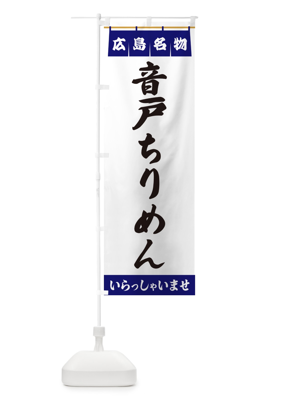 のぼり 音戸ちりめん・広島名物 のぼり旗 5515(デザイン【A】)