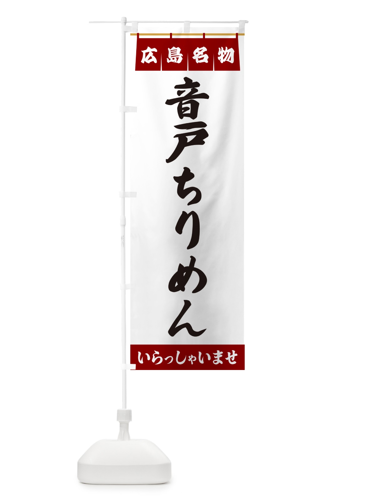 のぼり 音戸ちりめん・広島名物 のぼり旗 5515(デザイン【B】)