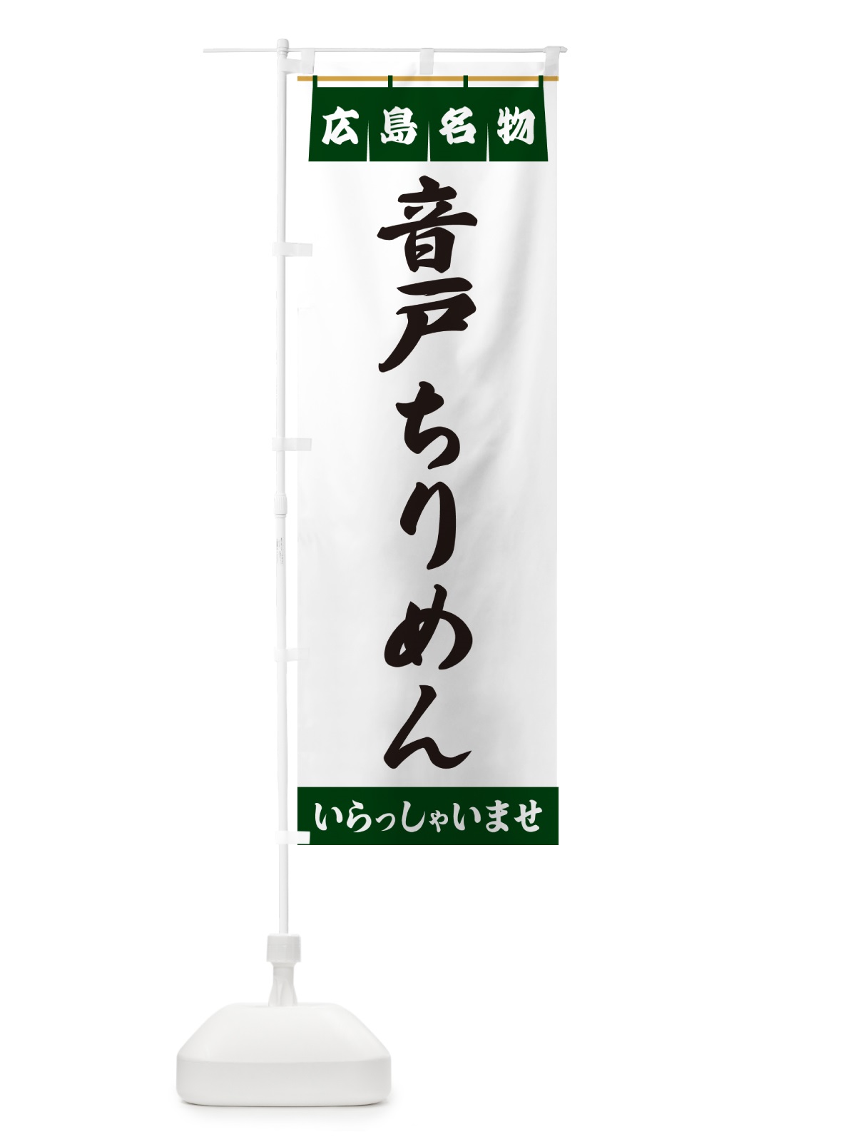 のぼり 音戸ちりめん・広島名物 のぼり旗 5515(デザイン【C】)