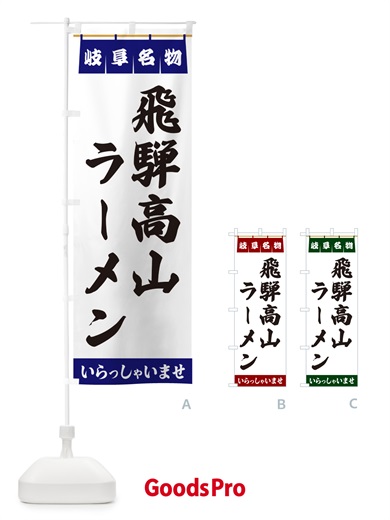のぼり 飛騨高山ラーメン・岐阜名物 のぼり旗 5516
