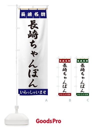 のぼり 長崎ちゃんぽん・長崎名物 のぼり旗 5517