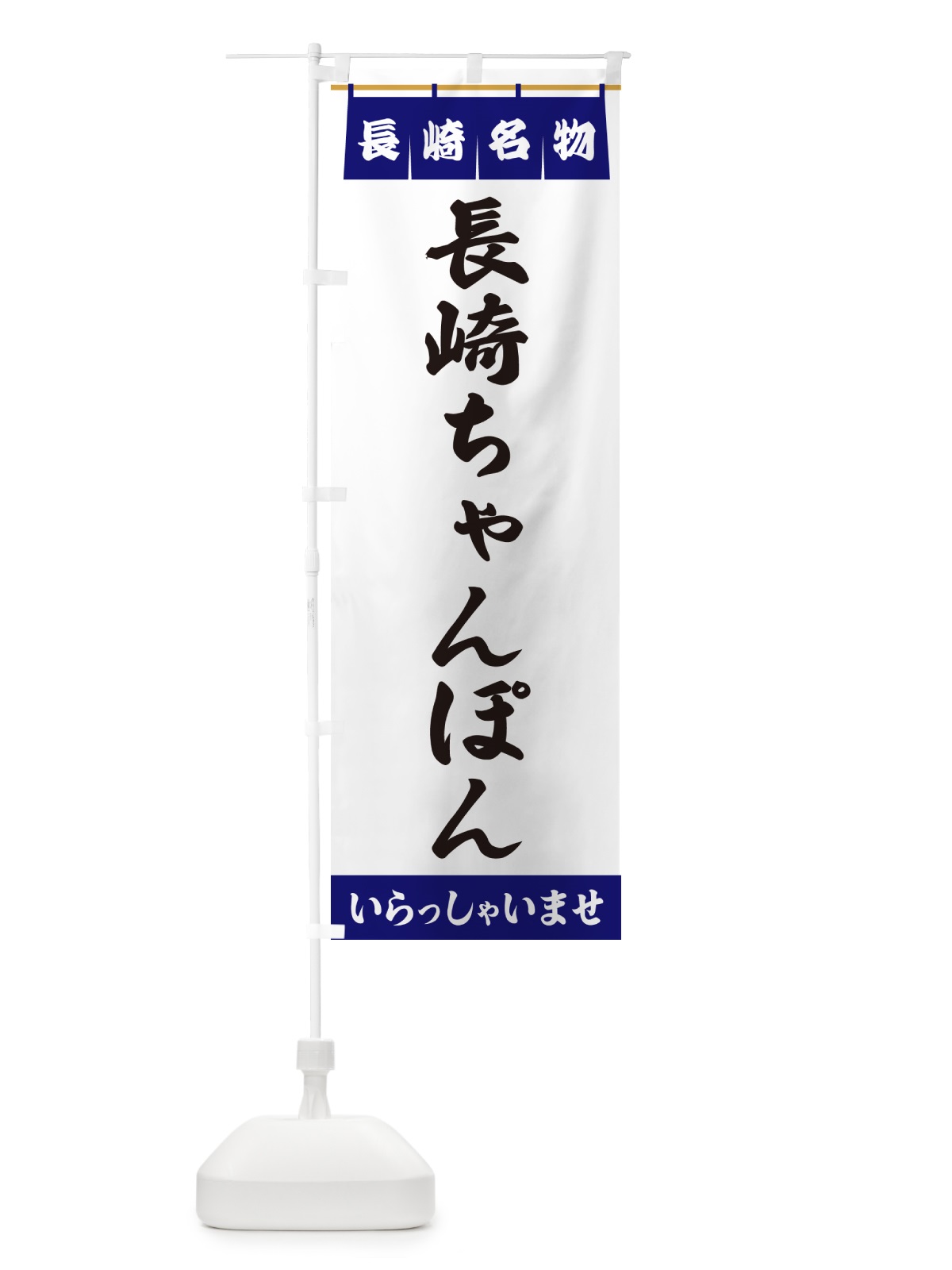 のぼり 長崎ちゃんぽん・長崎名物 のぼり旗 5517(デザイン【A】)