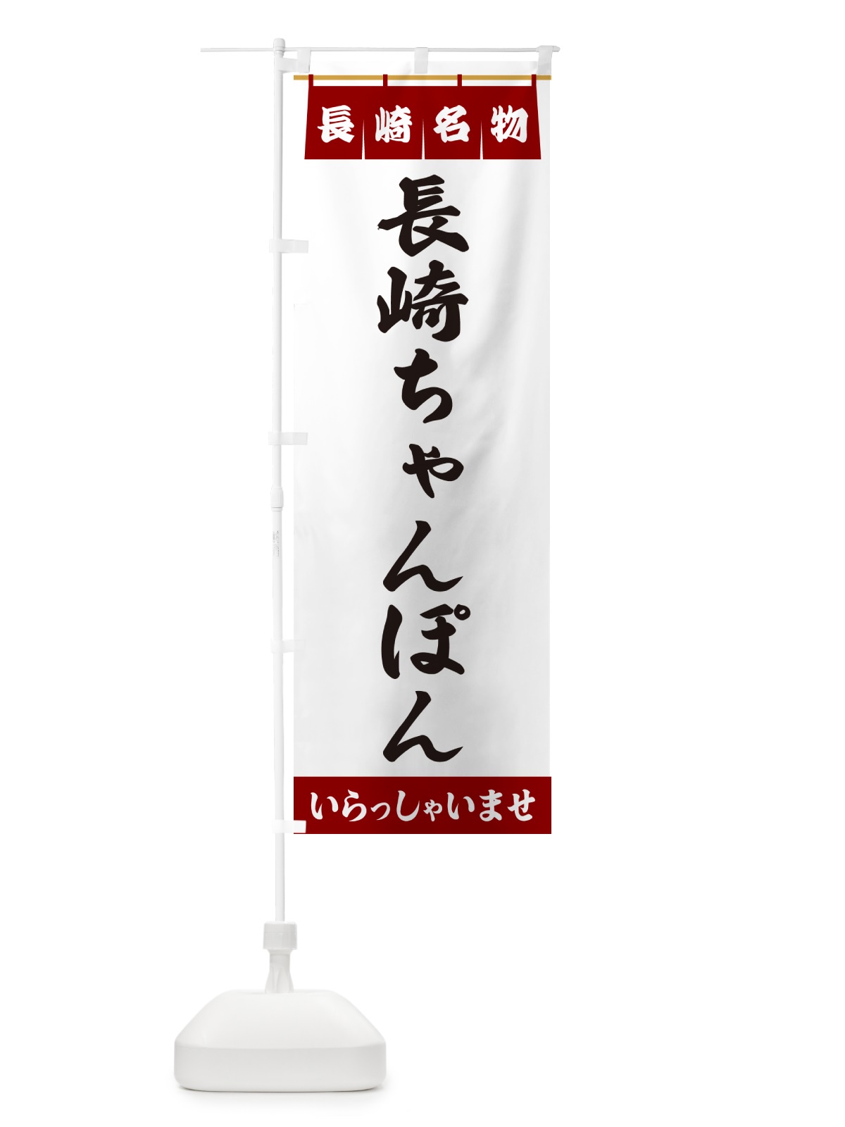 のぼり 長崎ちゃんぽん・長崎名物 のぼり旗 5517(デザイン【B】)