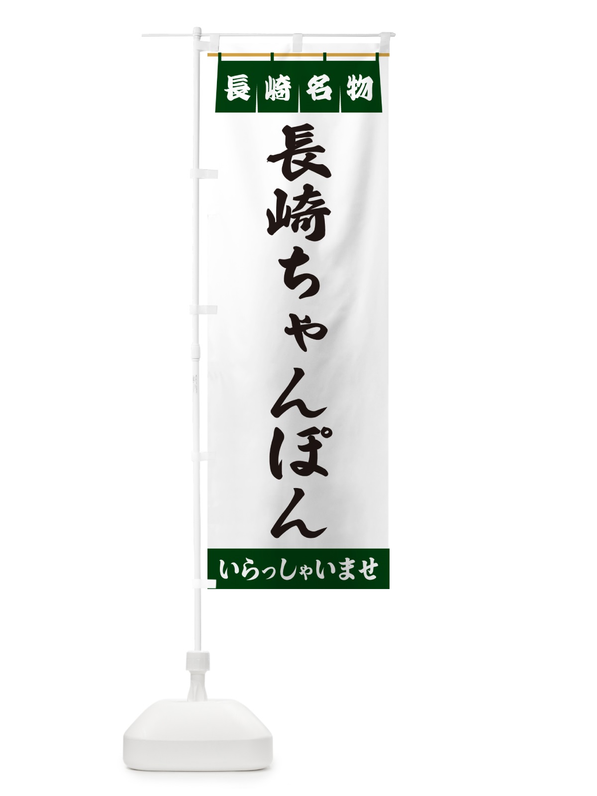 のぼり 長崎ちゃんぽん・長崎名物 のぼり旗 5517(デザイン【C】)